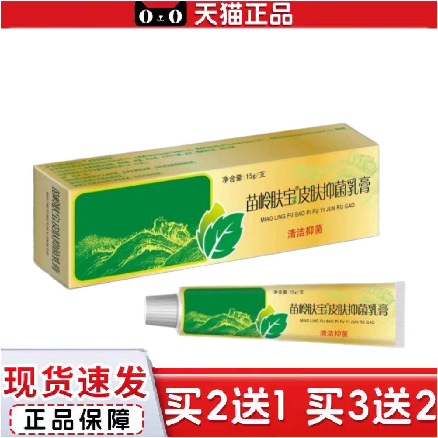 正品苗岭肤宝皮肤抑菌乳膏15g/支苗岭肤宝软膏皮肤外用