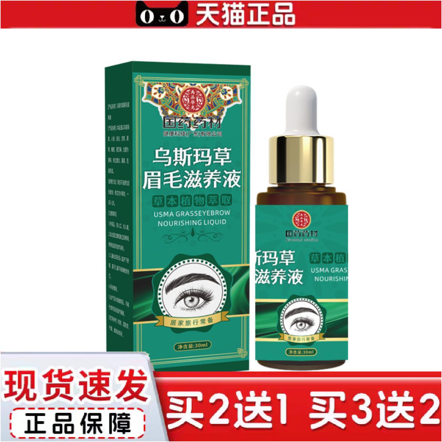 正品乌斯玛草眉毛滋养液自然浓密眉毛护理液热销1