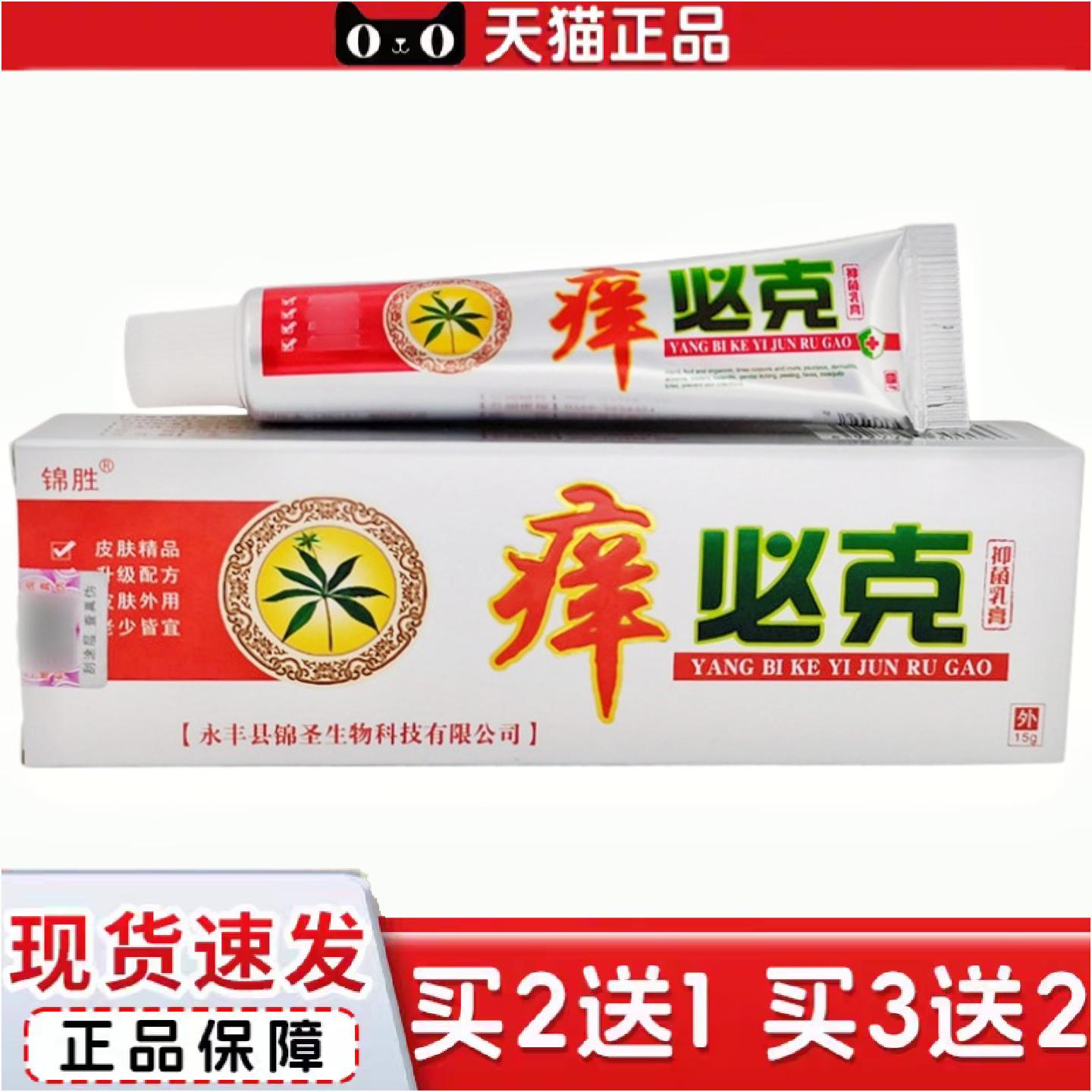 正品锦胜痒必克乳膏软膏15g锦胜痒必克皮肤外用软膏
