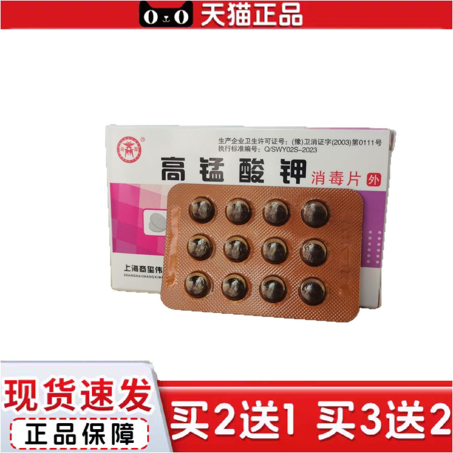 正品商源高猛酸钾消毒片12片*2外消毒杀菌