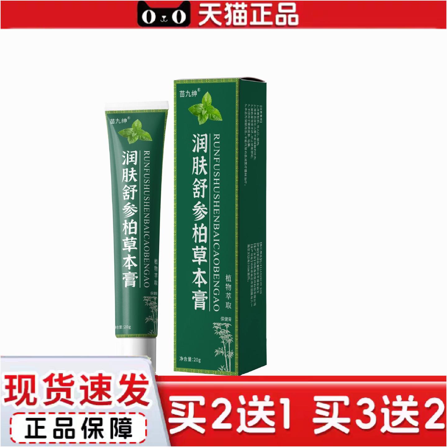 正品润肤舒参柏草本膏20g/支草本植物精华精华皮肤外用