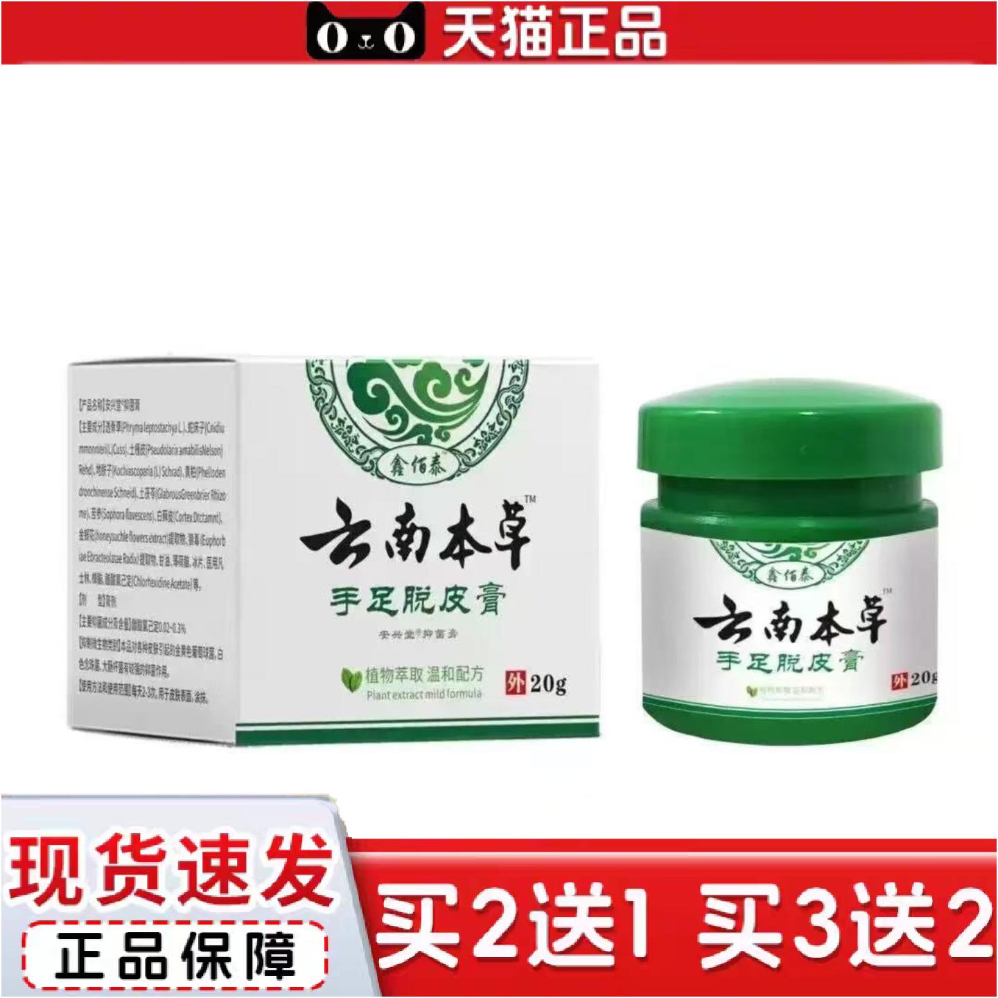 正品新日期鑫佰泰云南本草手足脱皮膏20克