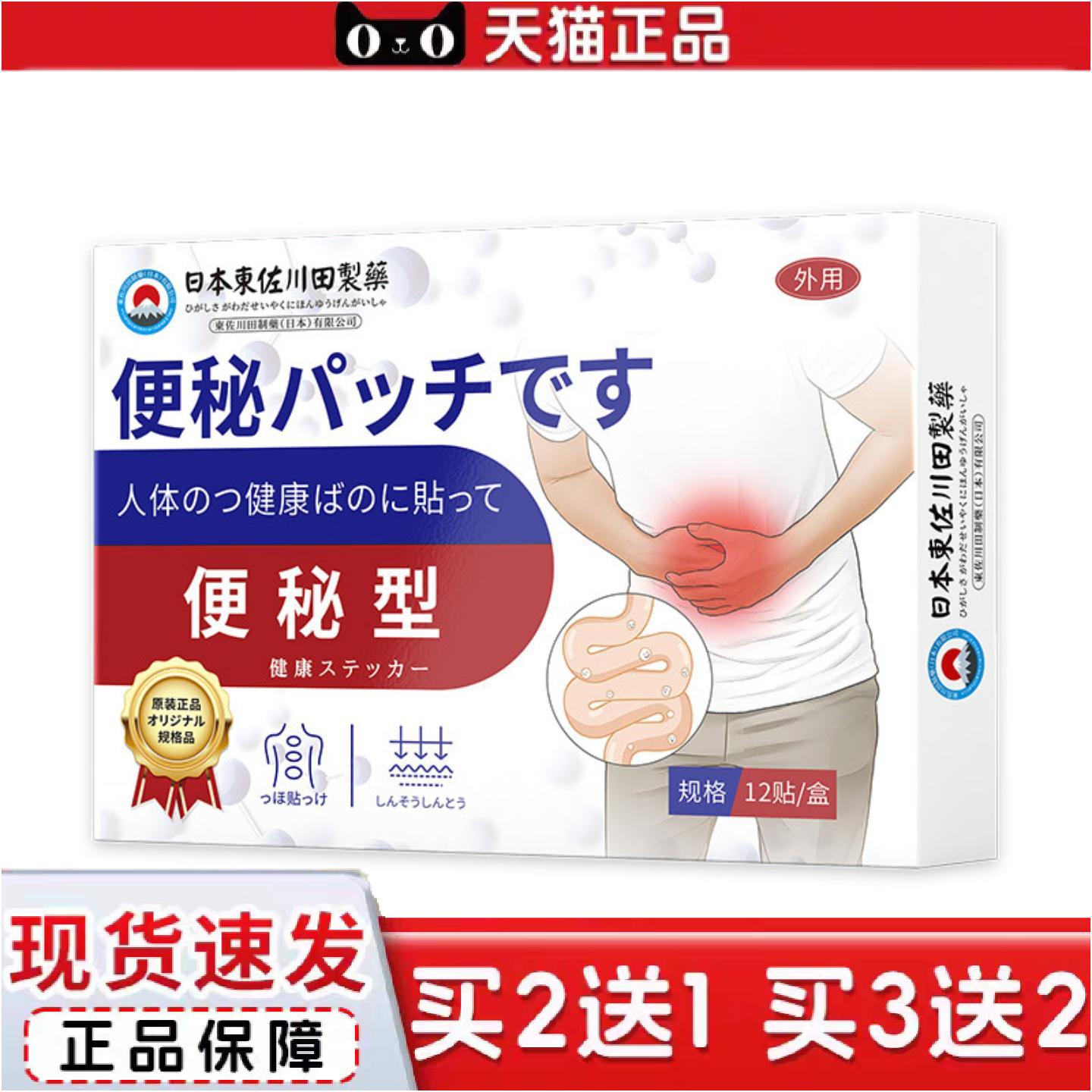 正品東佐川田便秘保健贴外用穴位肚脐贴穴位关节按摩膏贴