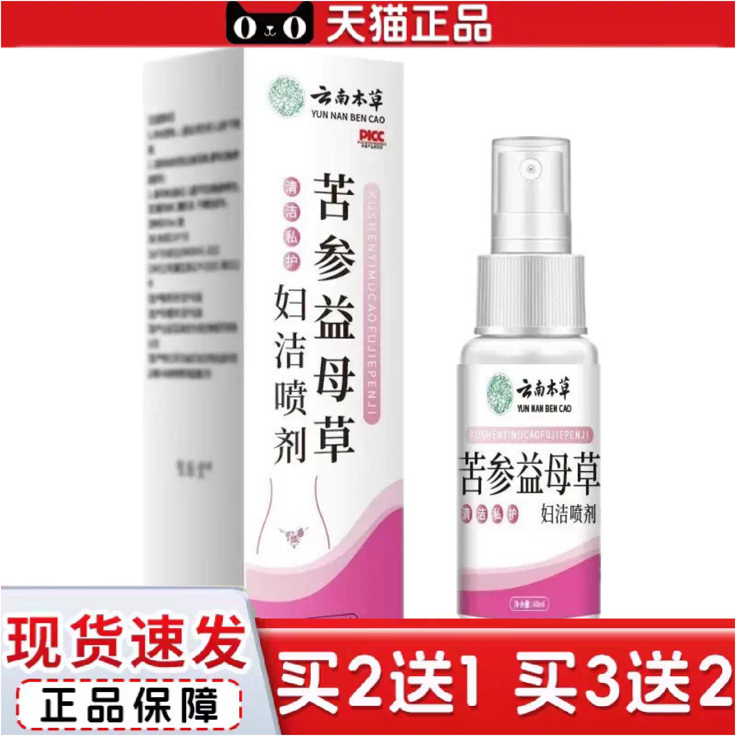 正品苦参益母草妇洁喷剂云南本草草本精华女性护理清洁喷剂