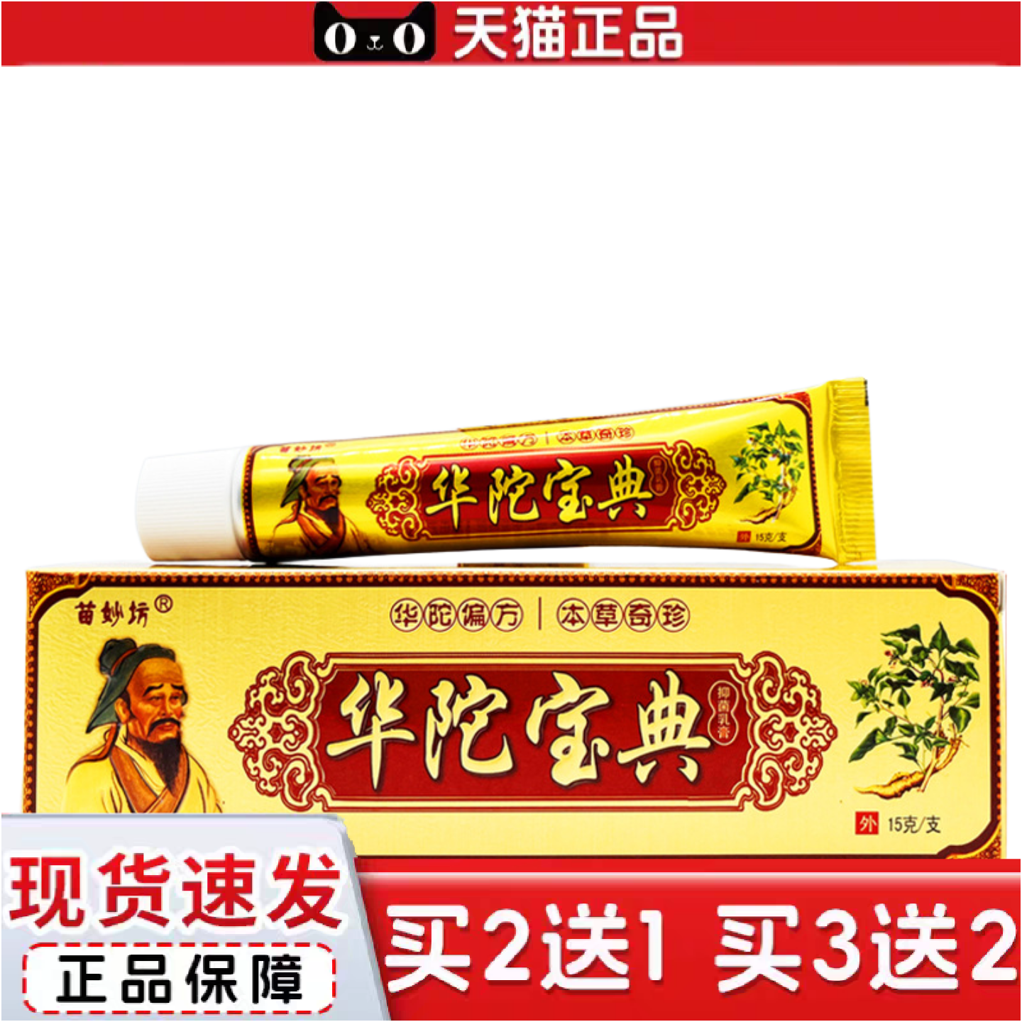 正品苗妙坊华佗宝典草本乳膏皮肤外用抑菌软膏