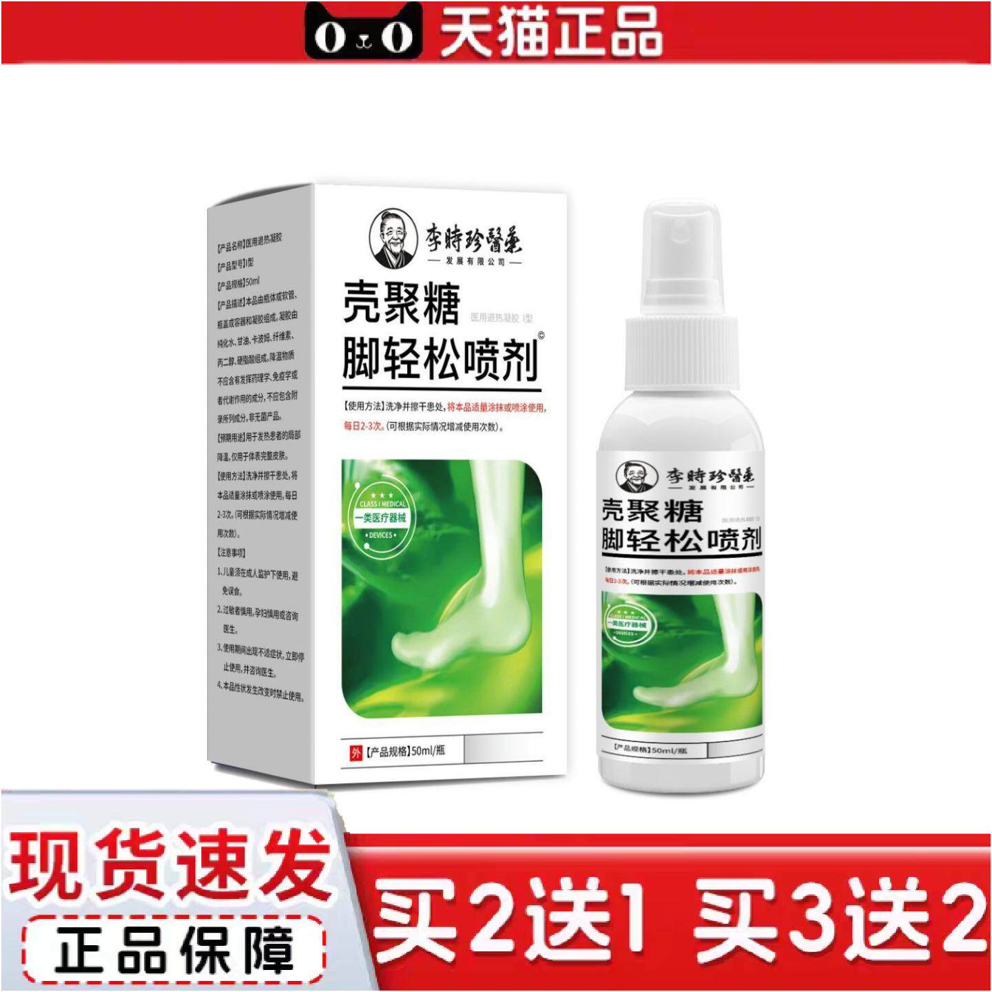 正品李时珍足部型壳聚糖脚轻松喷剂官方旗舰店爆