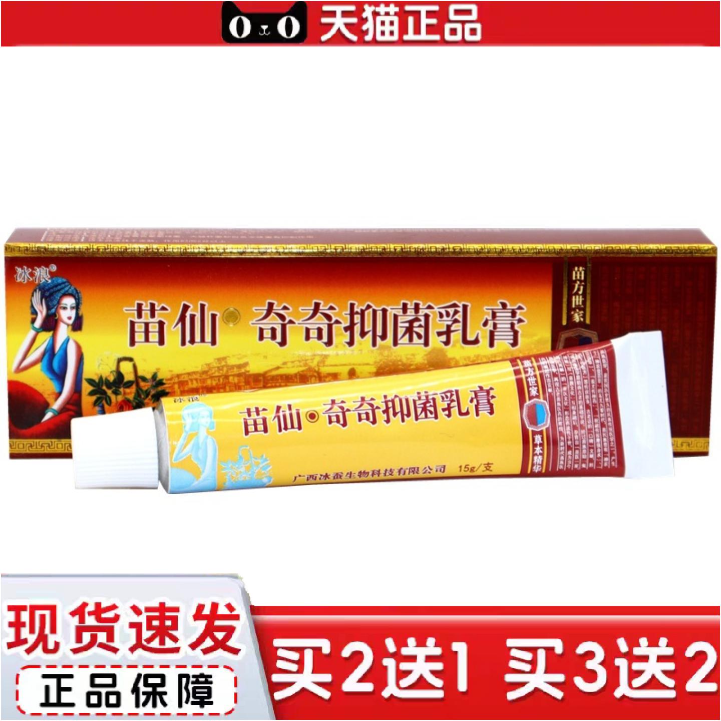 正品冰浪苗仙奇奇抑菌乳膏原苗僵奇养灵草本乳膏冰浪苗疆奇痒灵软