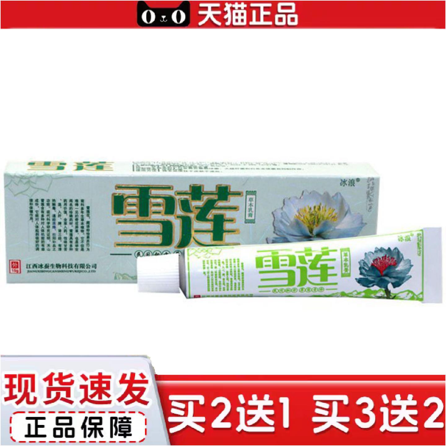 正品当天冰浪雪莲草本乳膏草本乳膏皮肤外用软膏