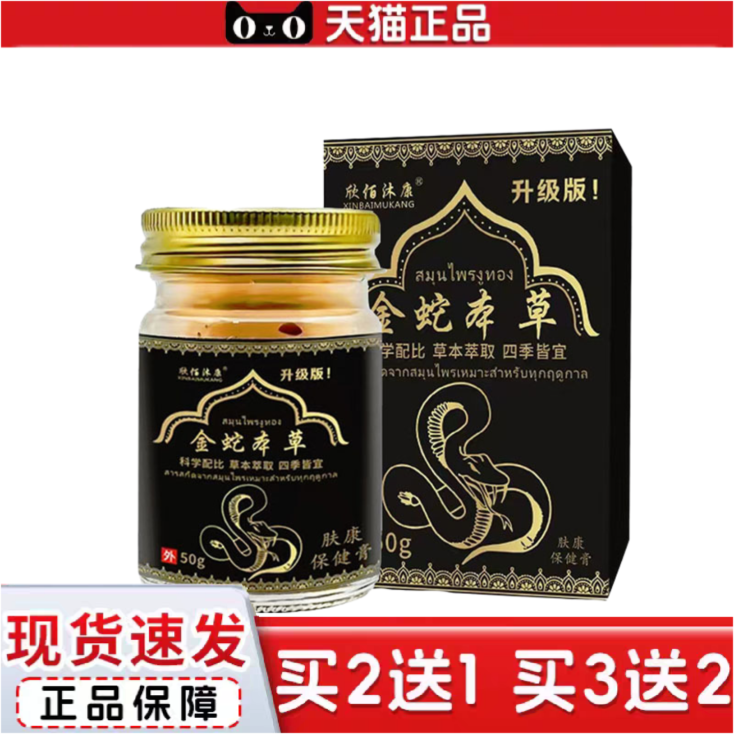 正品欣佰沐康金蛇本草肤康保健膏50g