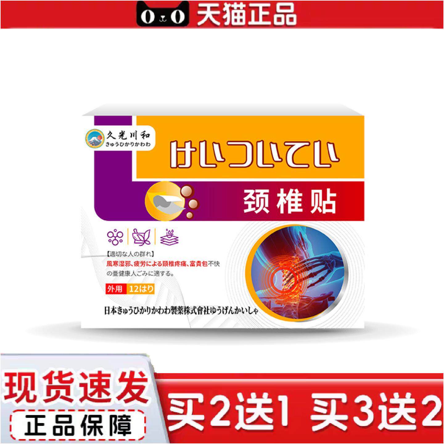 正品外用颈椎不适疗养酸麻痛不适久光川和外用保养贴
