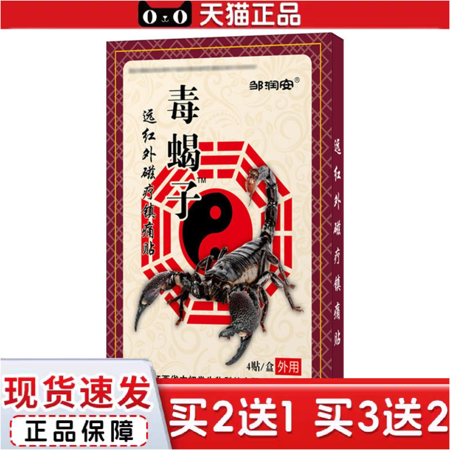 正品邹润安毒蝎子膏贴腰疼腰痛发热老黑膏贴镇痛贴筋骨贴