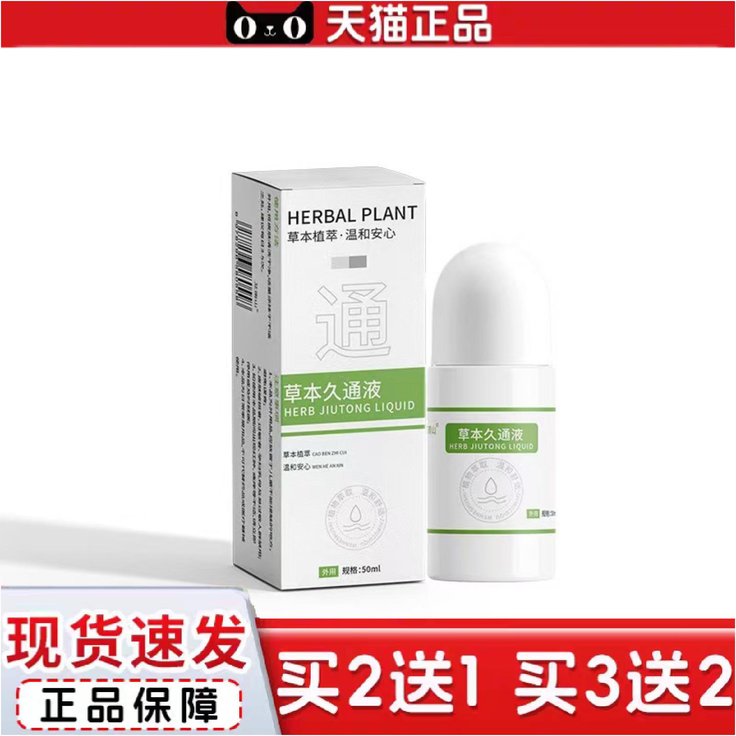 正品草本久通液颈肩腰腿腿滚珠按摩草本原液舒缓苗灸液透骨液艾灸