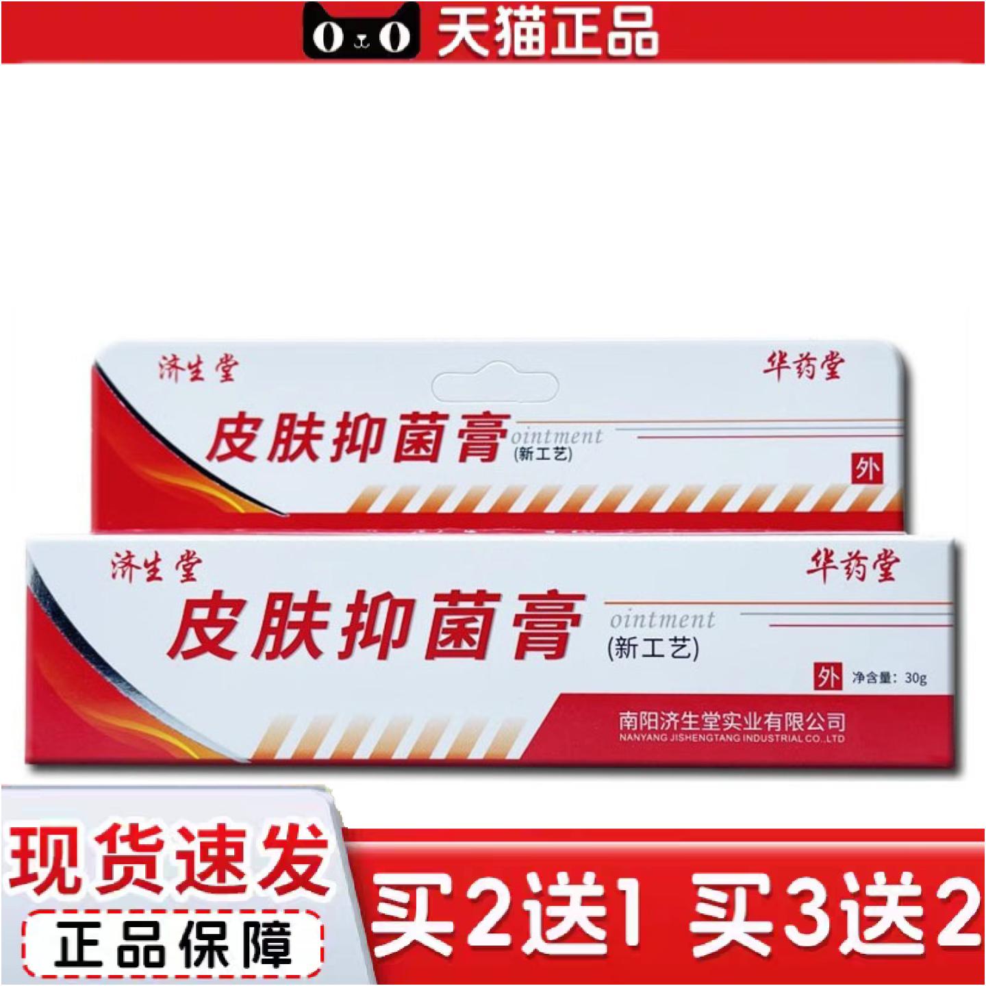 正品当天济生堂皮肤抑菌膏草本乳膏皮肤外用软膏