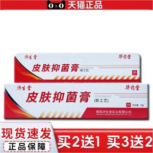 正品当天济生堂皮肤抑菌膏草本乳膏皮肤外用软膏