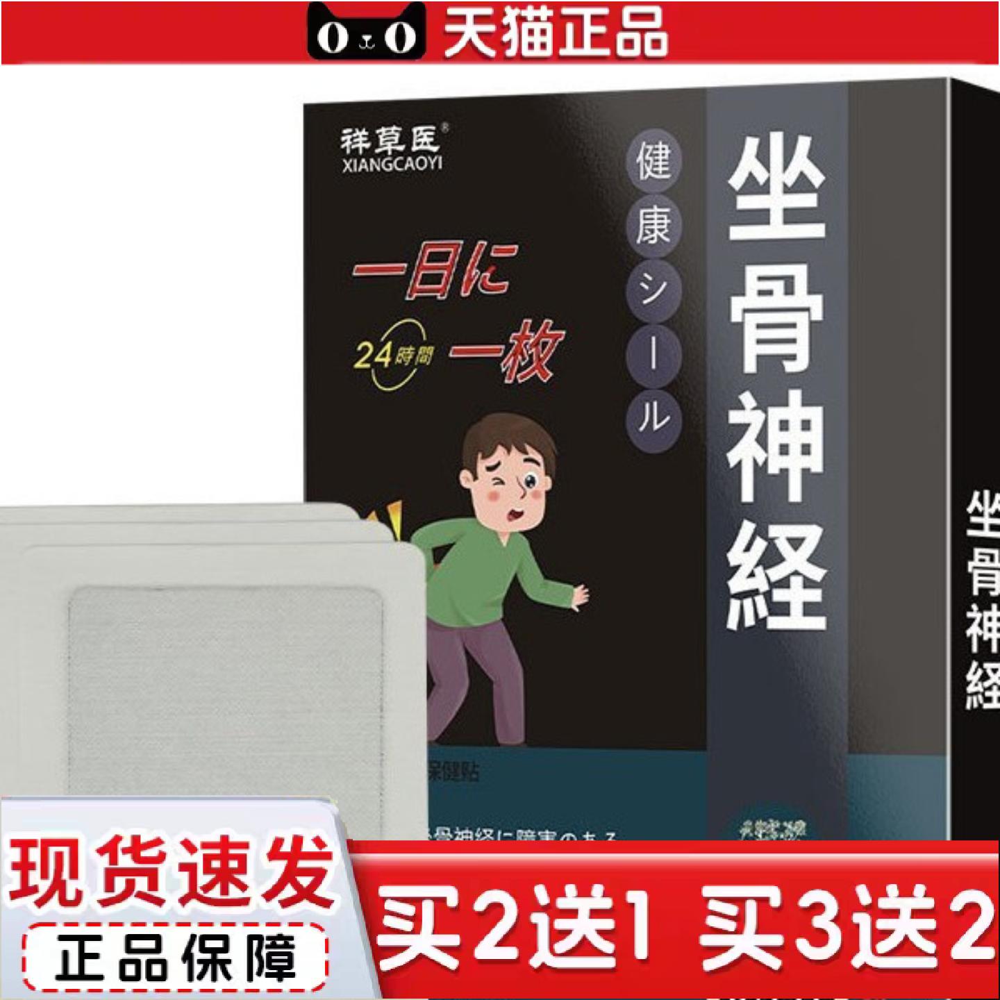 正品祥草医日本坐骨贴膏腰椎关节贴腿麻屁股疼专用贴