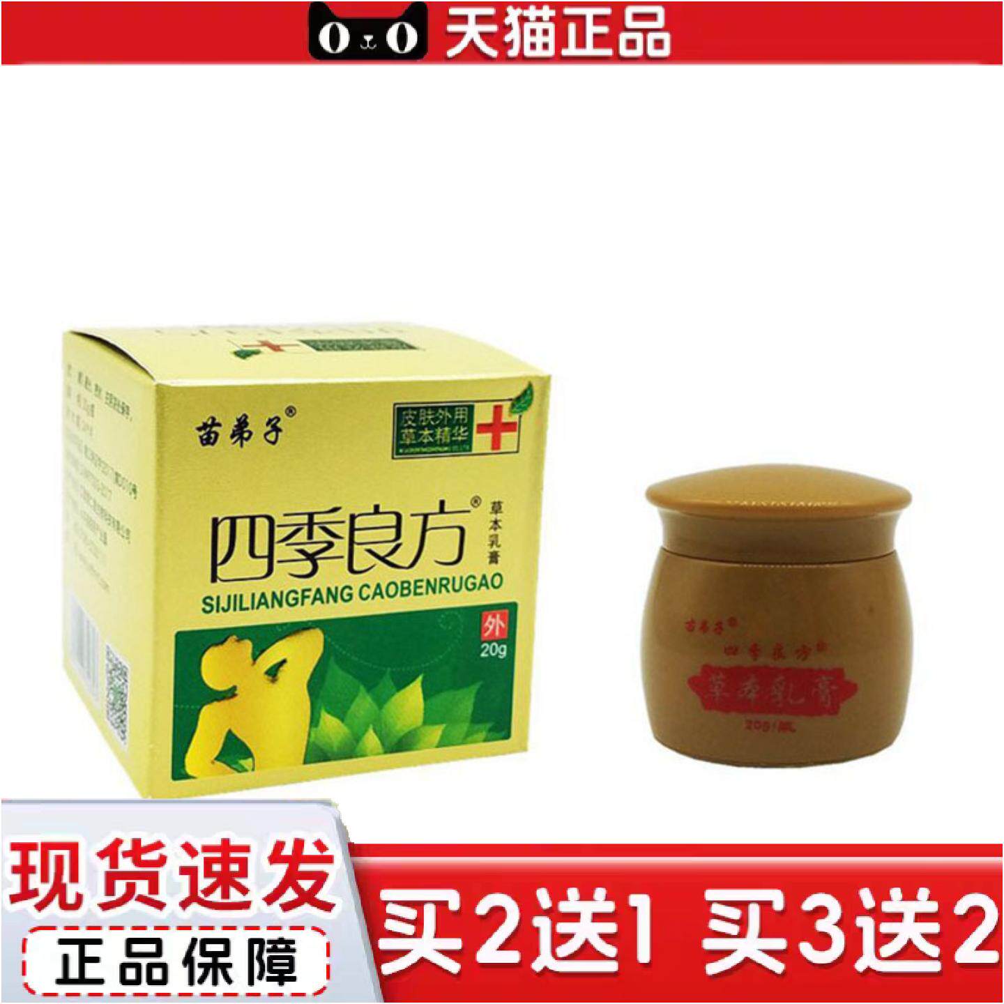 正品当天苗弟子四季良方草本乳膏皮肤外用抑菌软膏