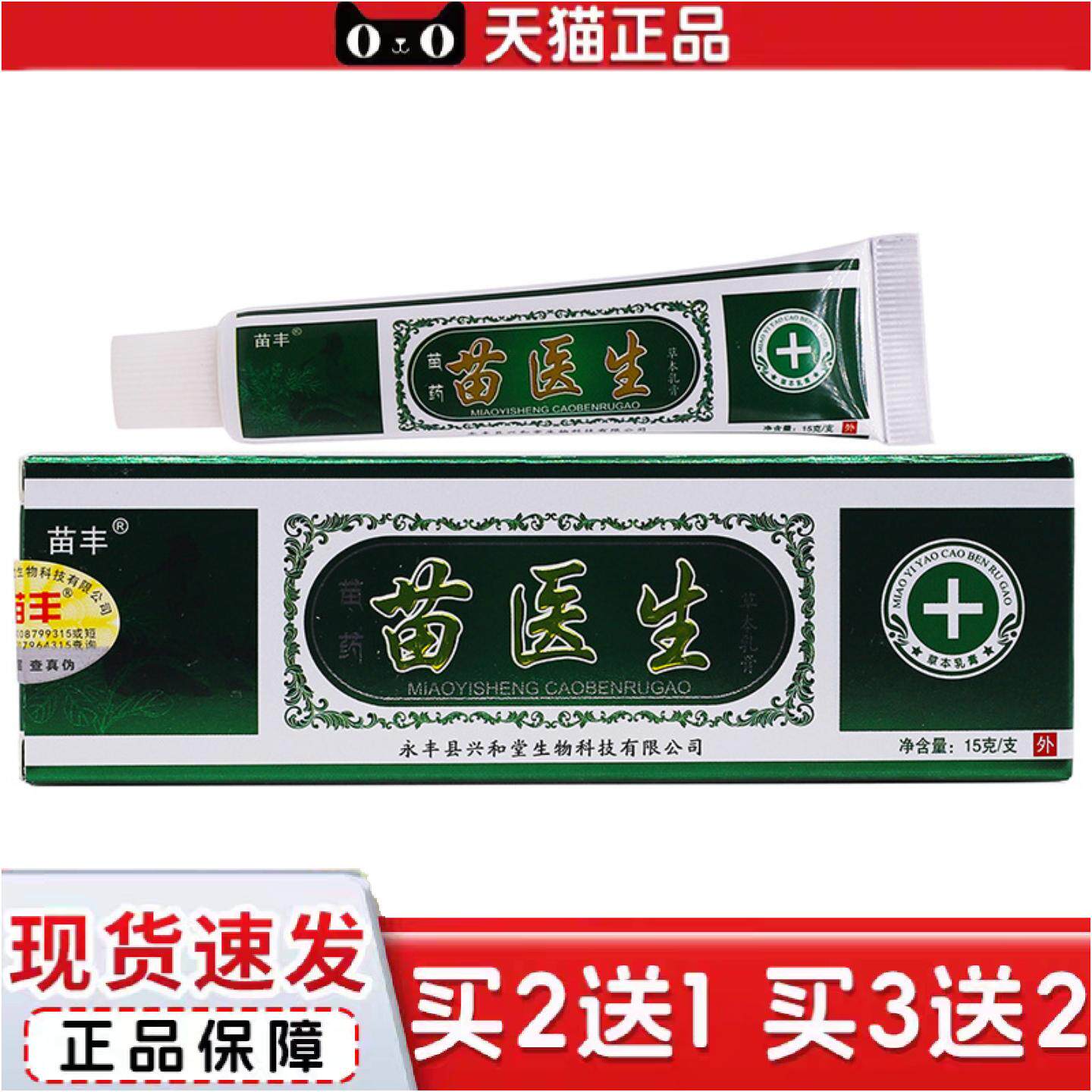正品苗丰苗医生抑菌乳膏15克皮肤外用草本痒不适洁肤软膏四季用正