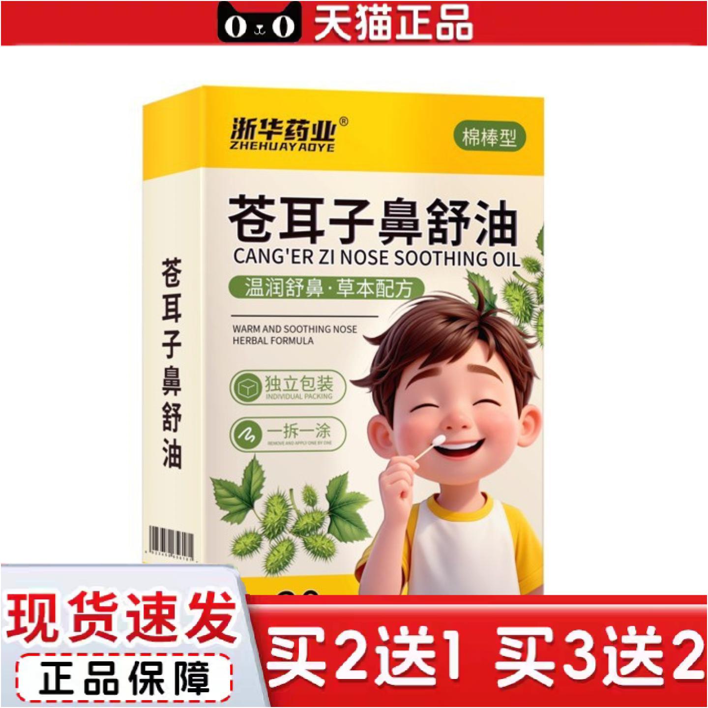 正品浙华业苍耳子鼻舒油温润舒鼻鼻塞鼻干精油棒便捷式棉棒