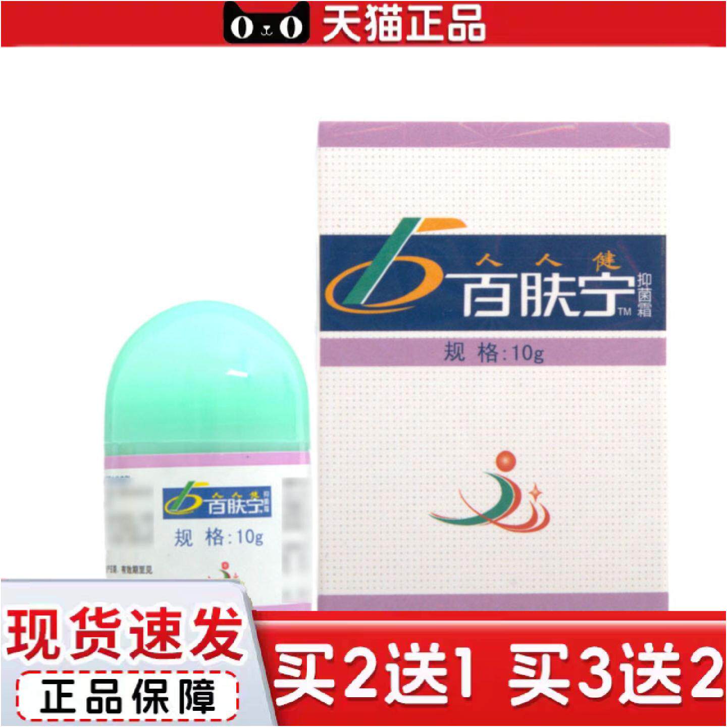 正品人人健百肤宁乳膏软膏10g皮肤外用草本软膏可