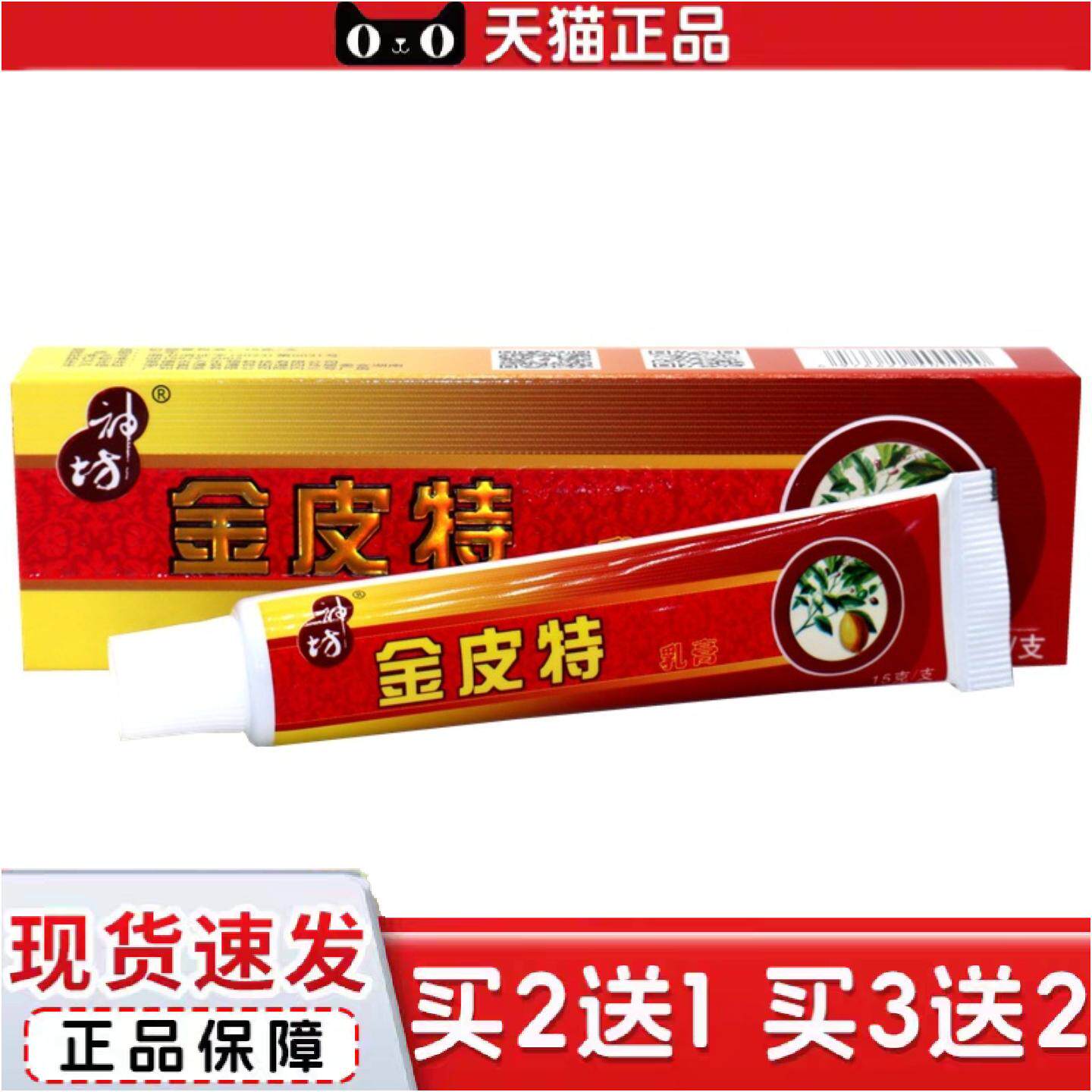 正品神坊金皮特乳膏成人皮肤外用蚊虫叮咬软膏金皮特抑菌痒不适乳