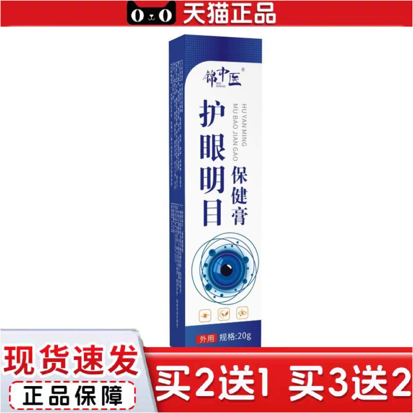 正品缓解眼干眼疲劳视物模糊按摩膏锦中医护眼保健膏