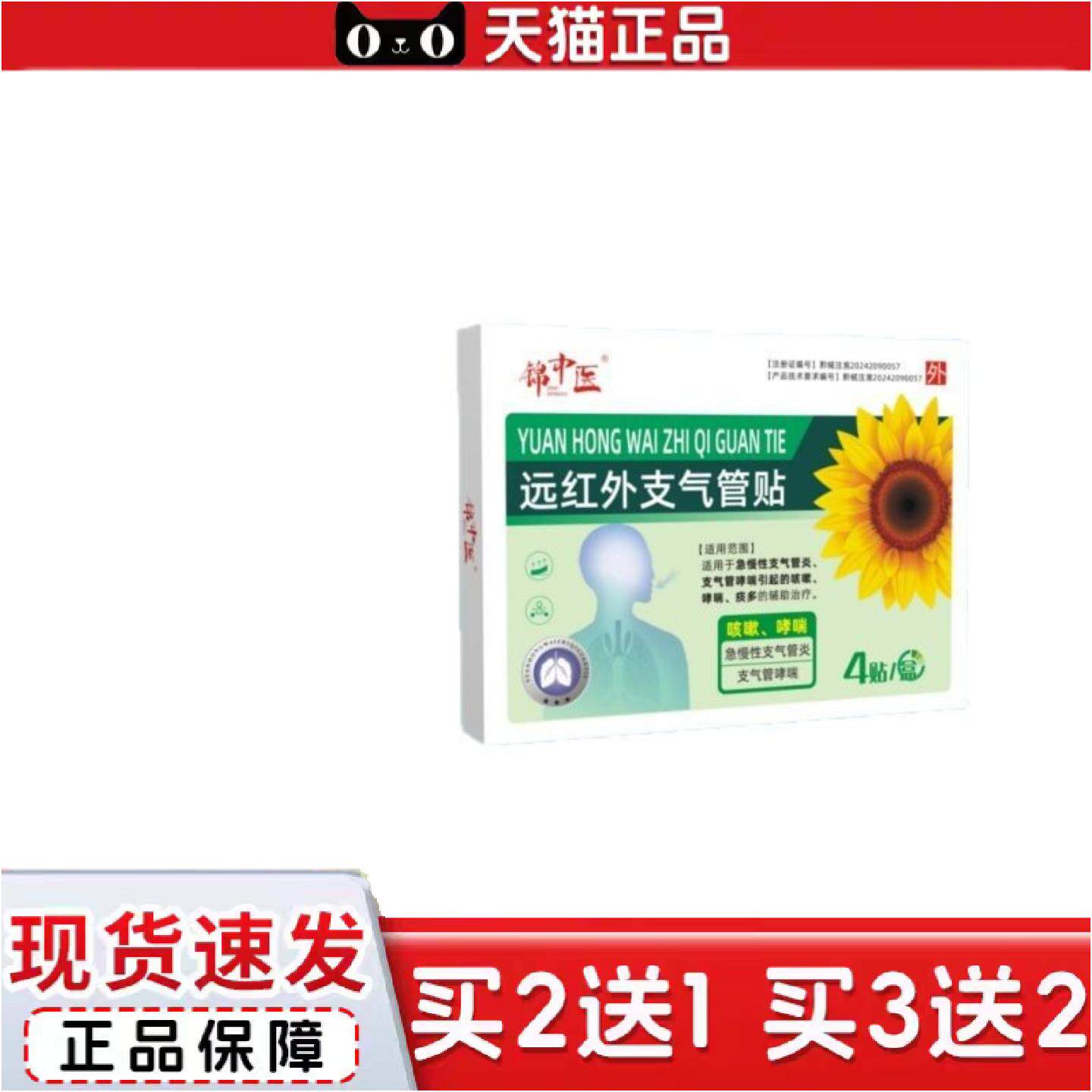 正品锦中医远红外支气管贴-4贴/盒二类器械