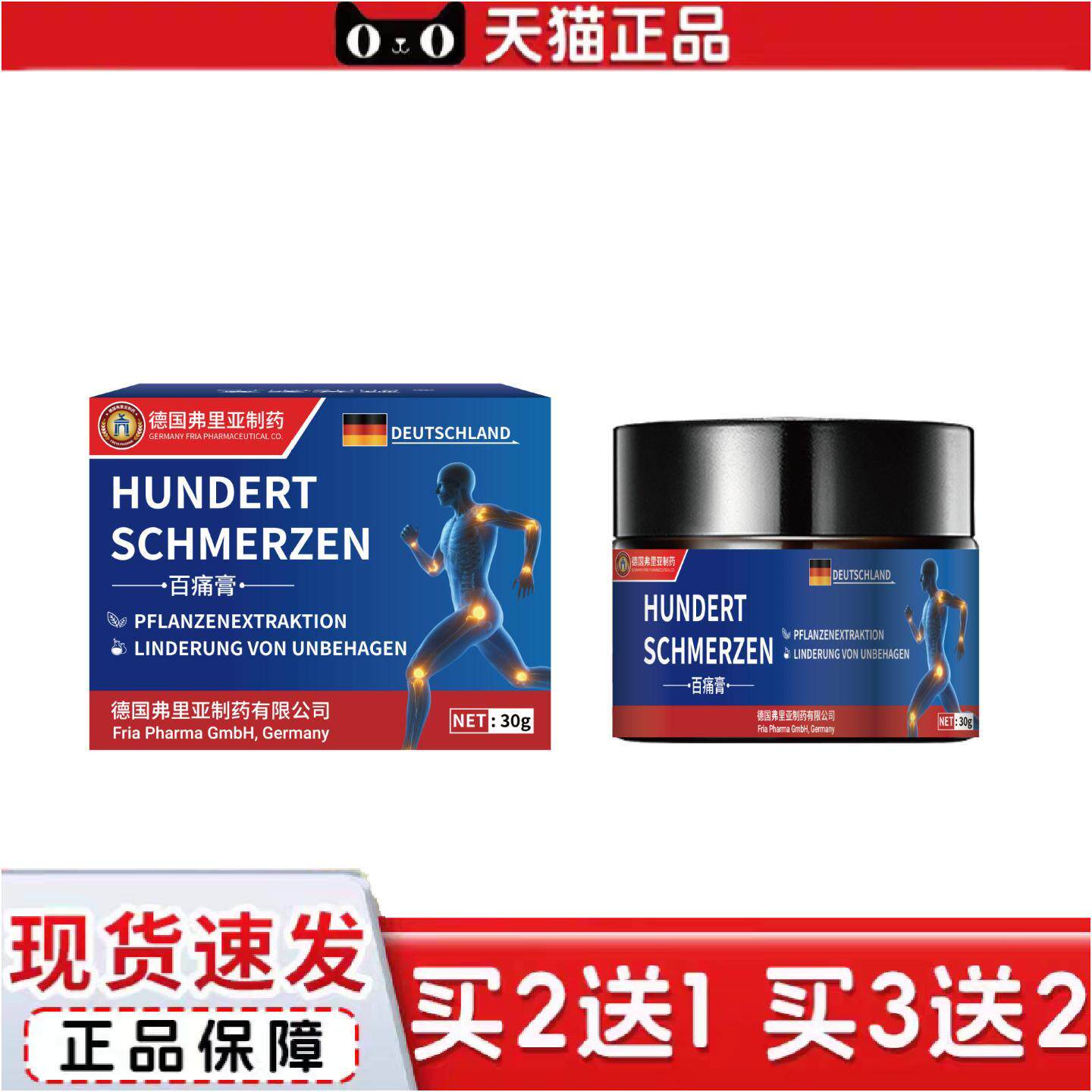 正品德国弗里亚百痛膏痛涂抹膏关节半月板颈椎膝盖舒缓膏