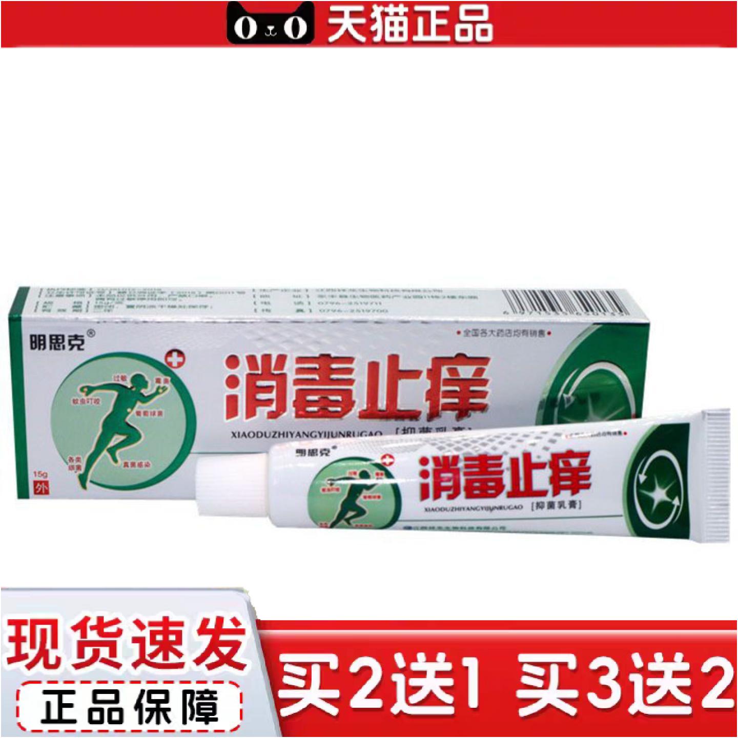 正品当天明思克消毒痒不适草本乳膏皮肤外用软膏皮肤不适