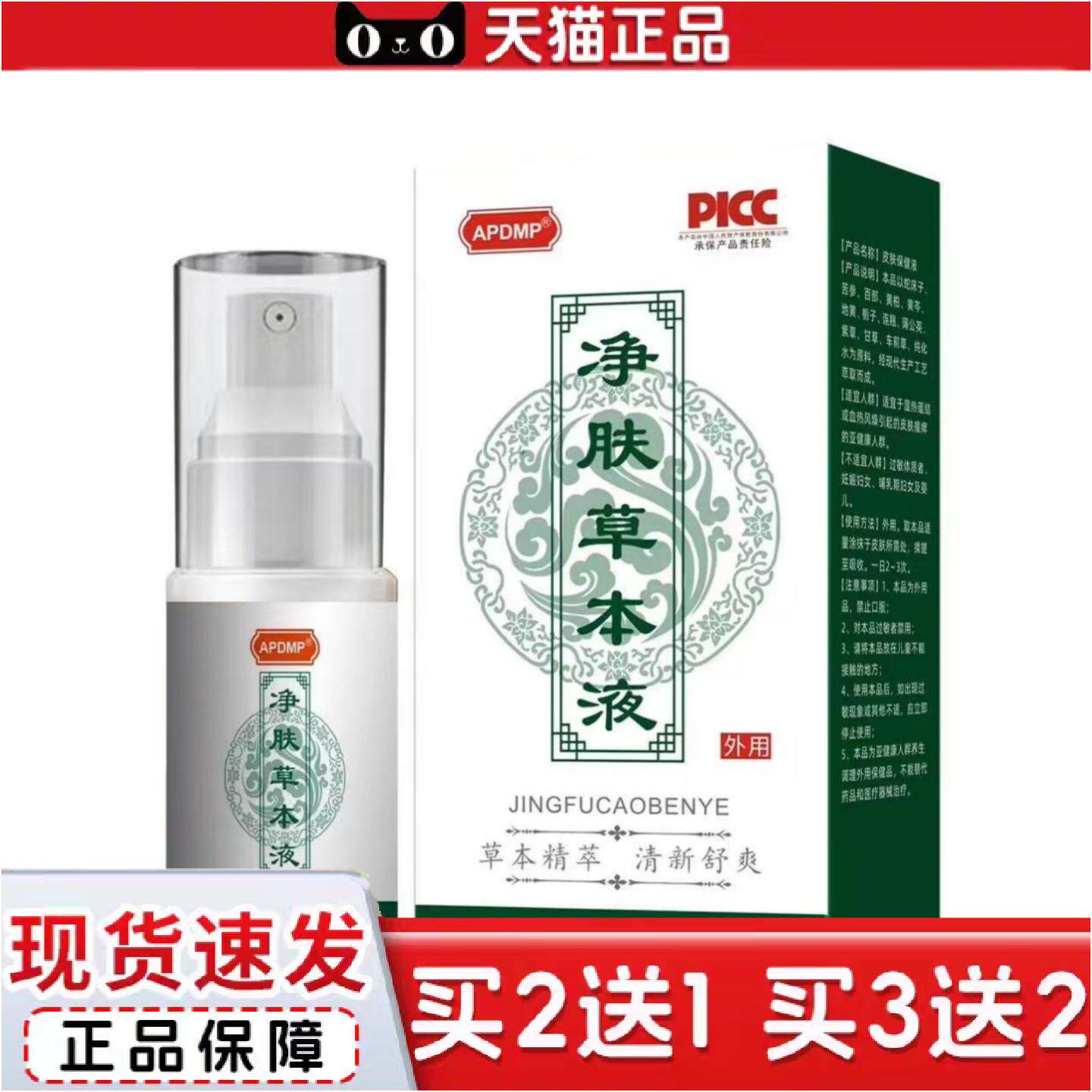 净肤草本净清肤液清凉爽肤喷雾皮肤护理涂抹液润肤液