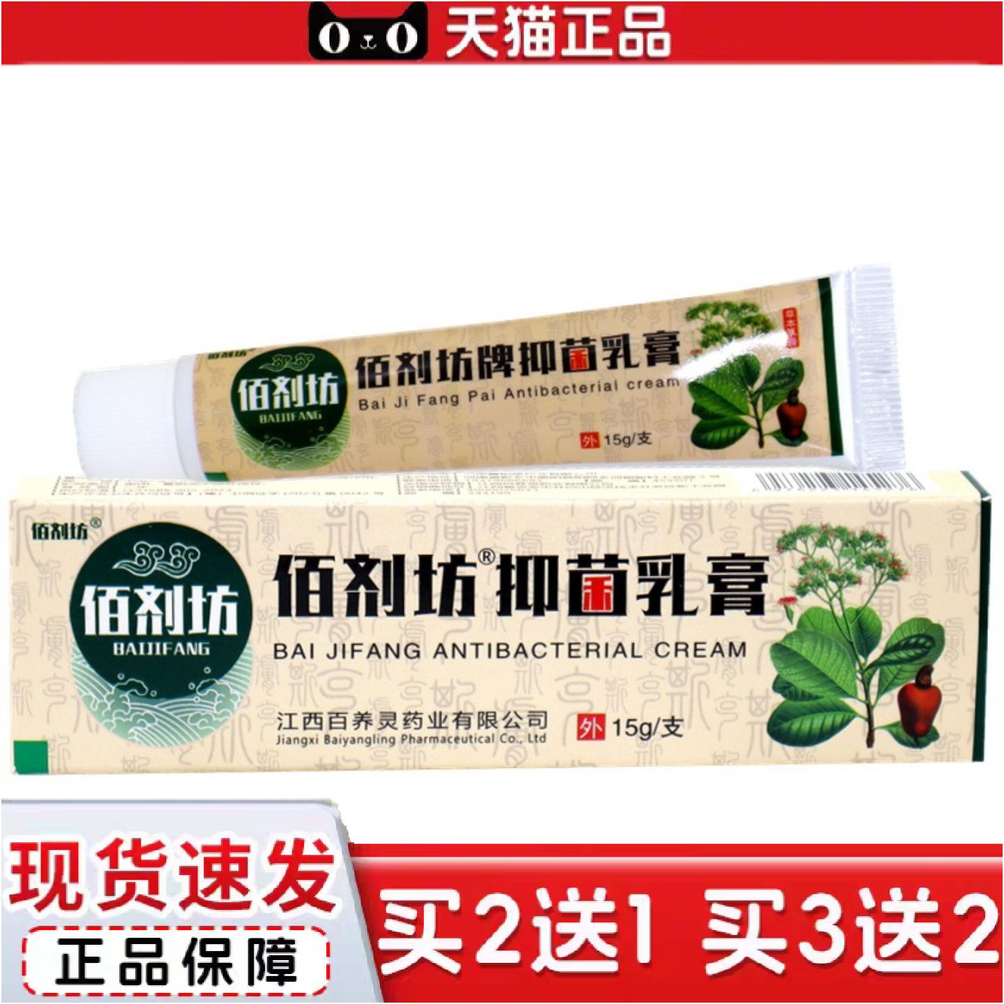 正品佰剂坊湿痒拔毒膏草本乳膏15g/支佰草剂抑菌乳膏皮肤外用痒不