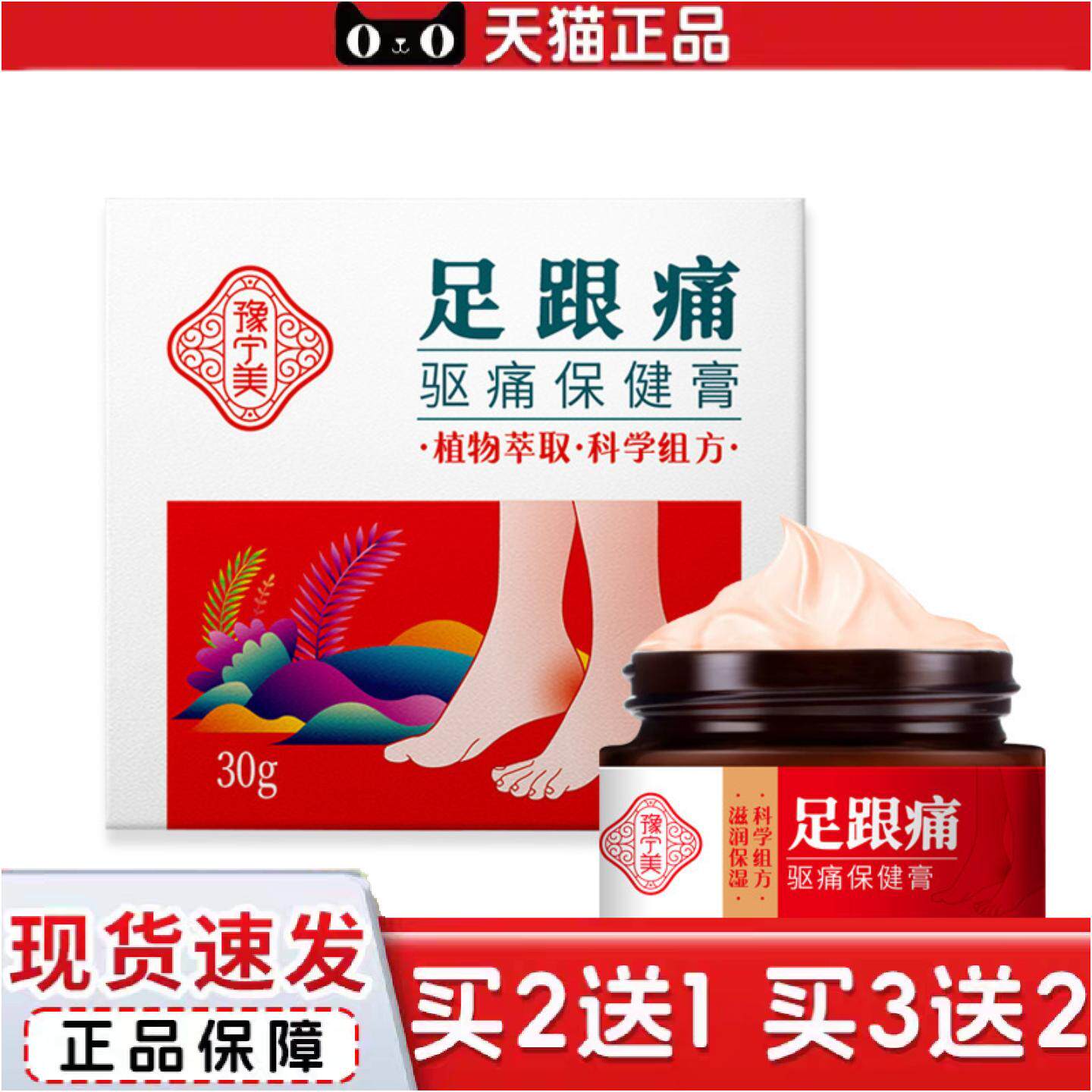 正品豫宁美足跟驱痛保健膏足部关节不适30g足跟保健膏