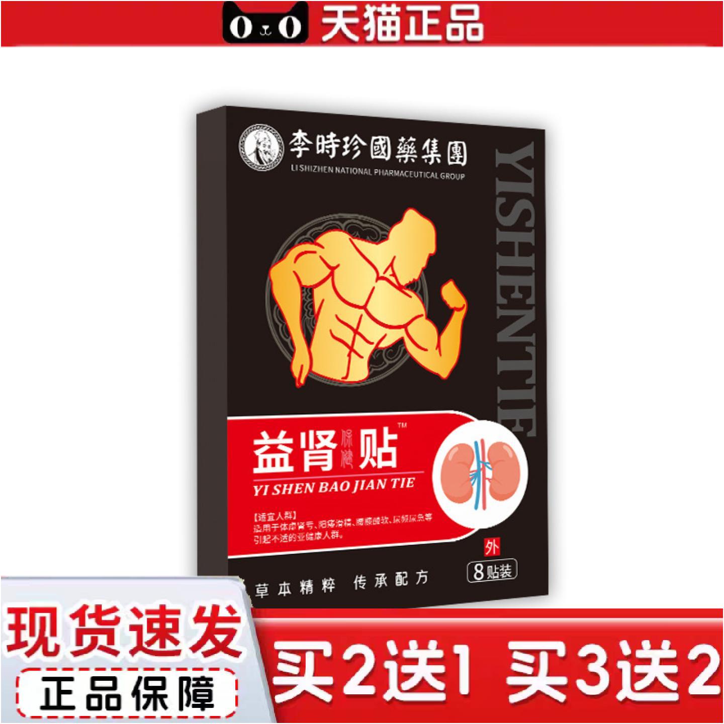 正品李时珍国薬益肾贴男贴体虚调理锁阳固本温肾保健贴穴位贴