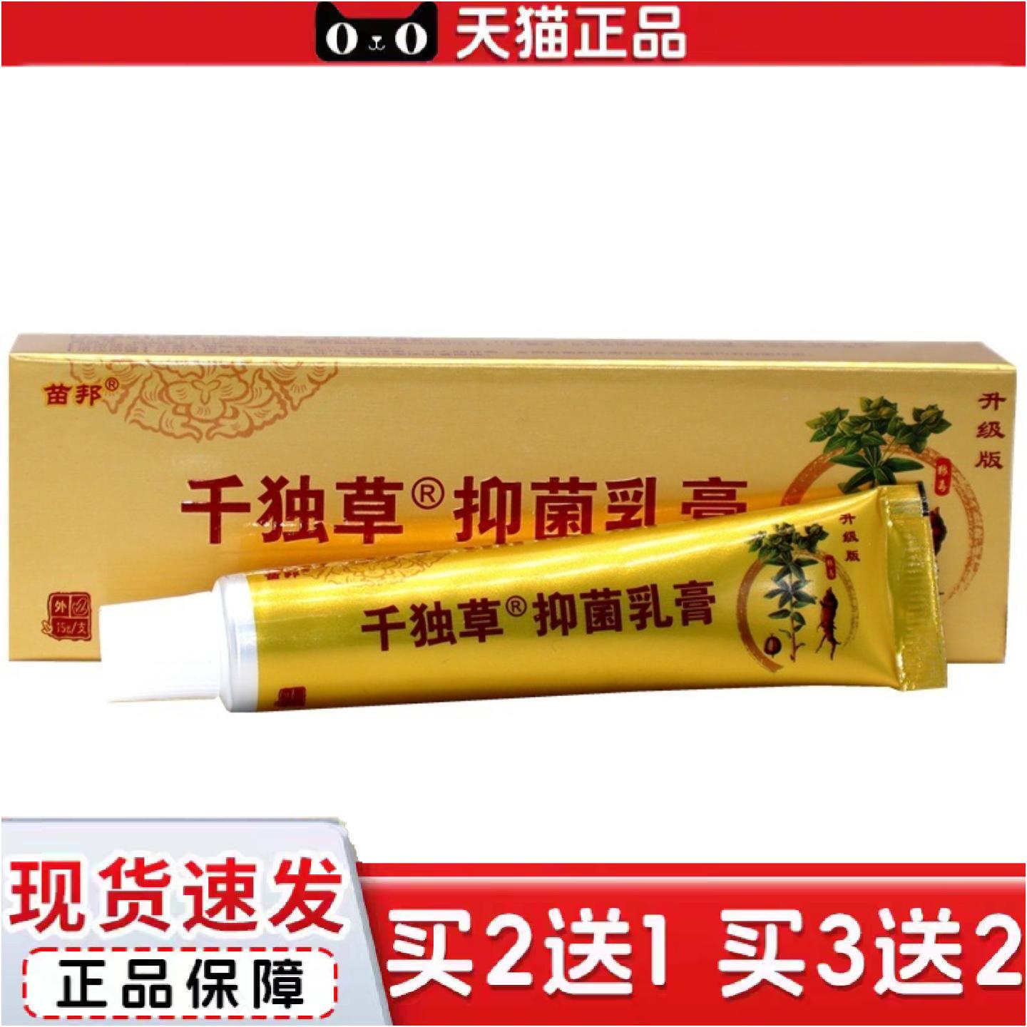正品苗邦千毒草乳膏千独草乳膏草本外用痒舒缓膏