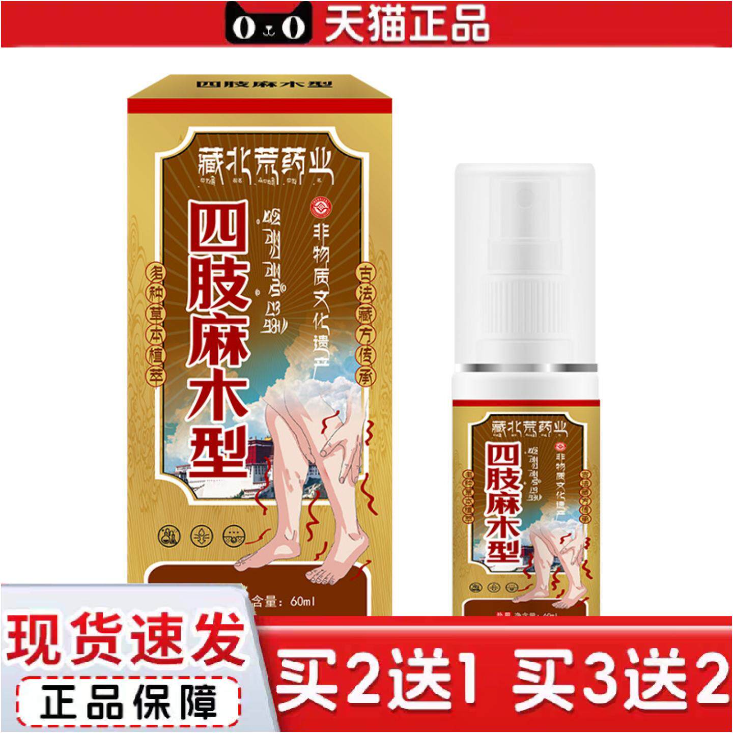 正品藏北荒四肢麻木喷剂四肢胀痛酸发麻手臂神经手脚麻木痛专用喷