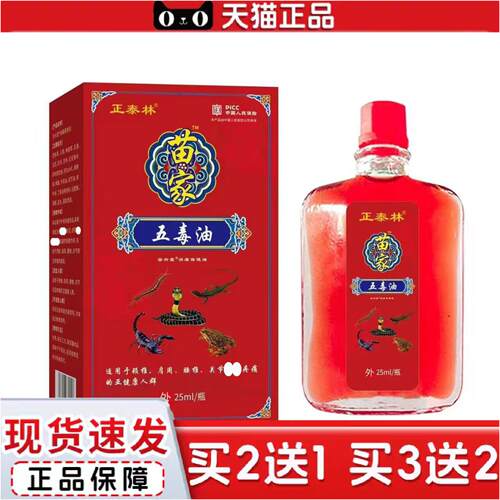 正品正泰林苗家五毒油25ml精品国货见外包装其它通用