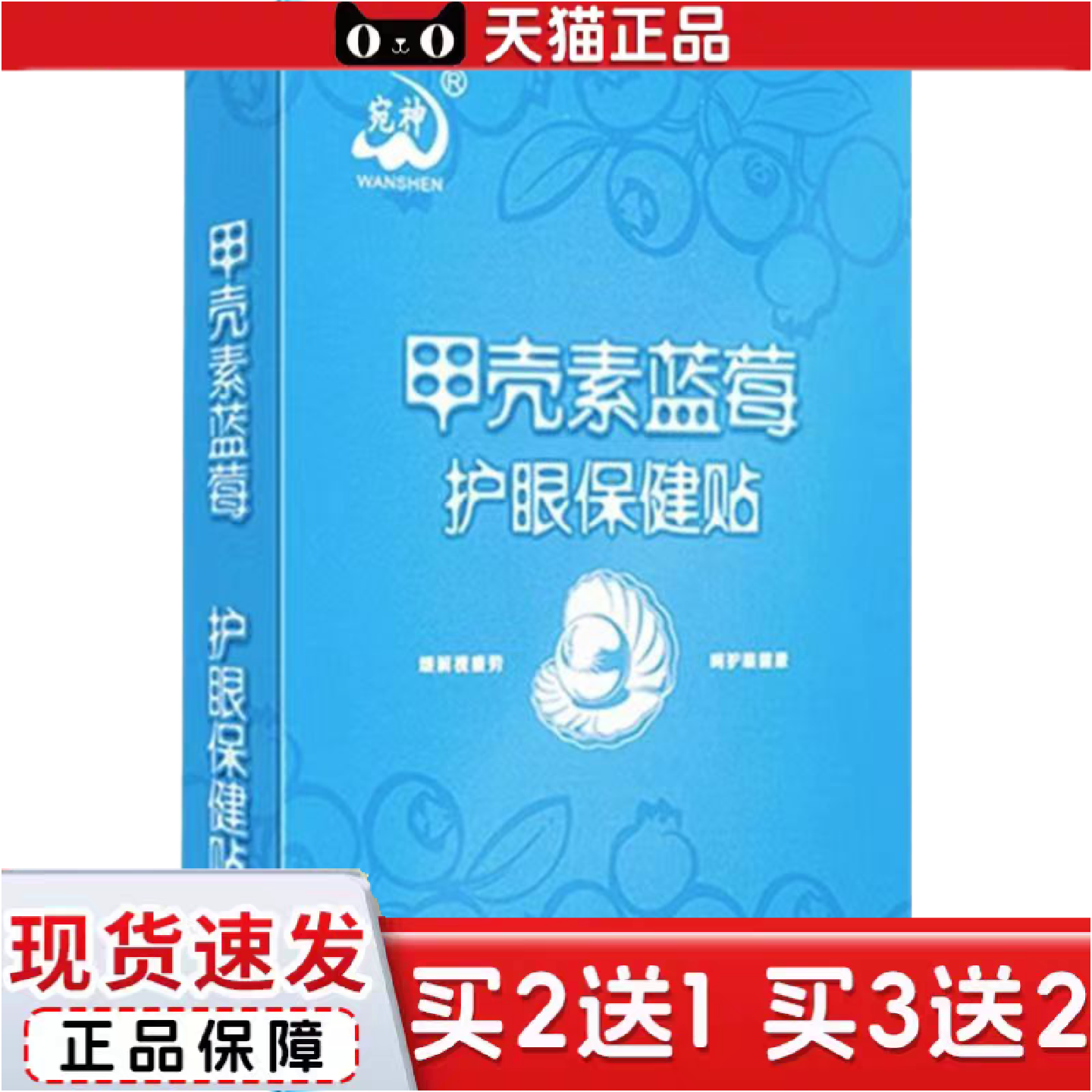 正品盒装甲壳素蓝莓护眼贴缓解眼疲劳视力模糊眼流泪熬夜眼贴