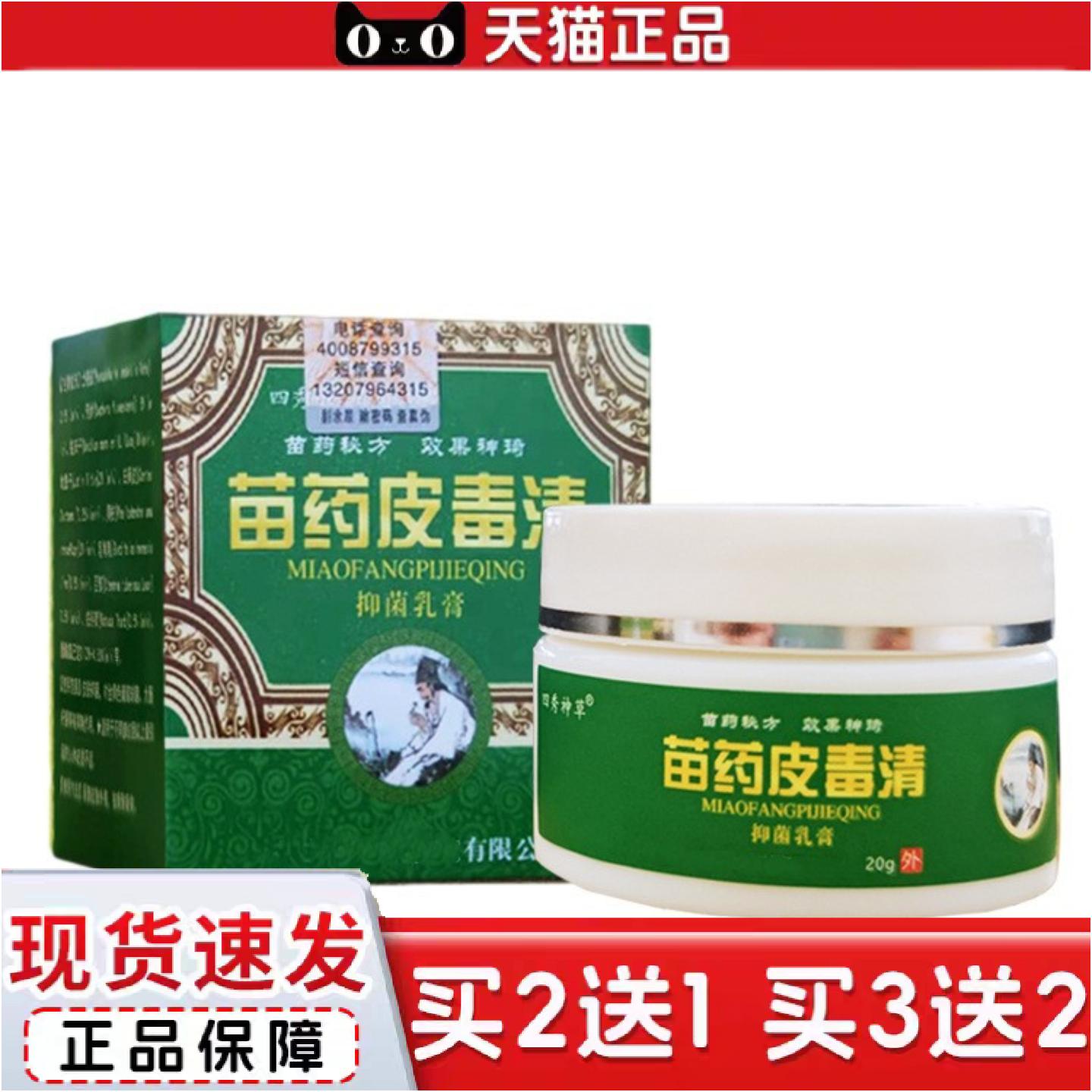 正品苗皮毒清草本乳膏肤毒清软膏皮肤外用痒膏断痒王百草膏