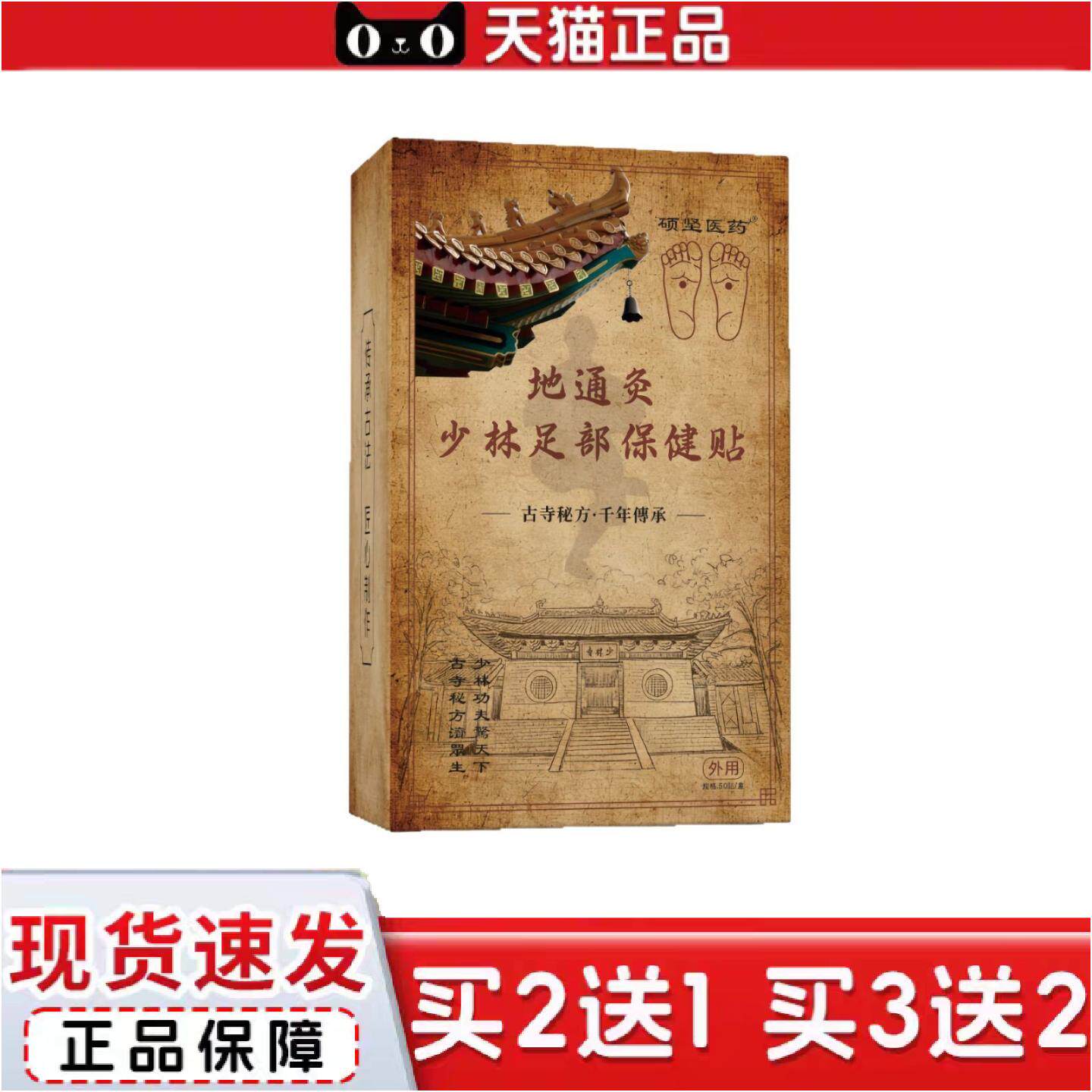 正品地通灸少林足部保健贴足底贴促舒眠体寒体虚但教授推足贴荐湿