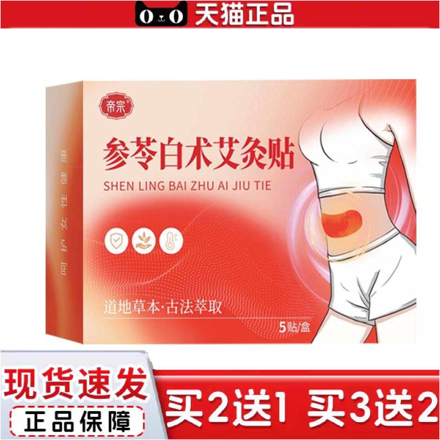 正品帝宗参苓白术艾灸贴宫暖贴艾草贴热敷肚脐贴无南阳艾草
