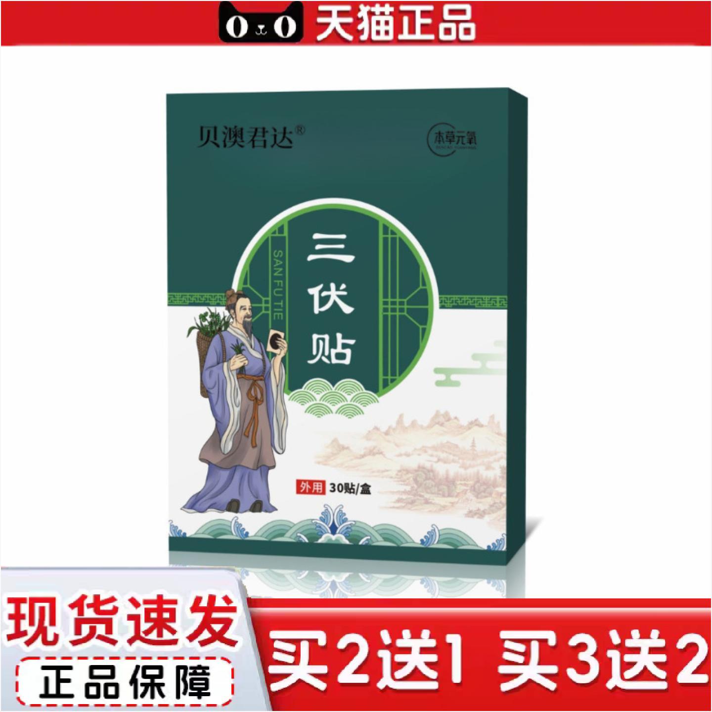 正品贝澳君达艾草三伏贴温灸贴带穴位图夏季草本植萃三伏灸贴