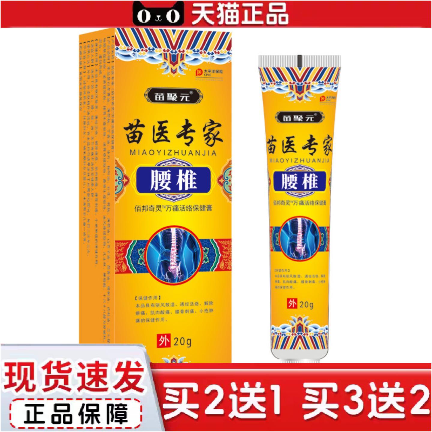 正品苗聚元藏医专家腰椎乳膏肩关节舒展僵硬腰椎胀痛无力腰椎麻