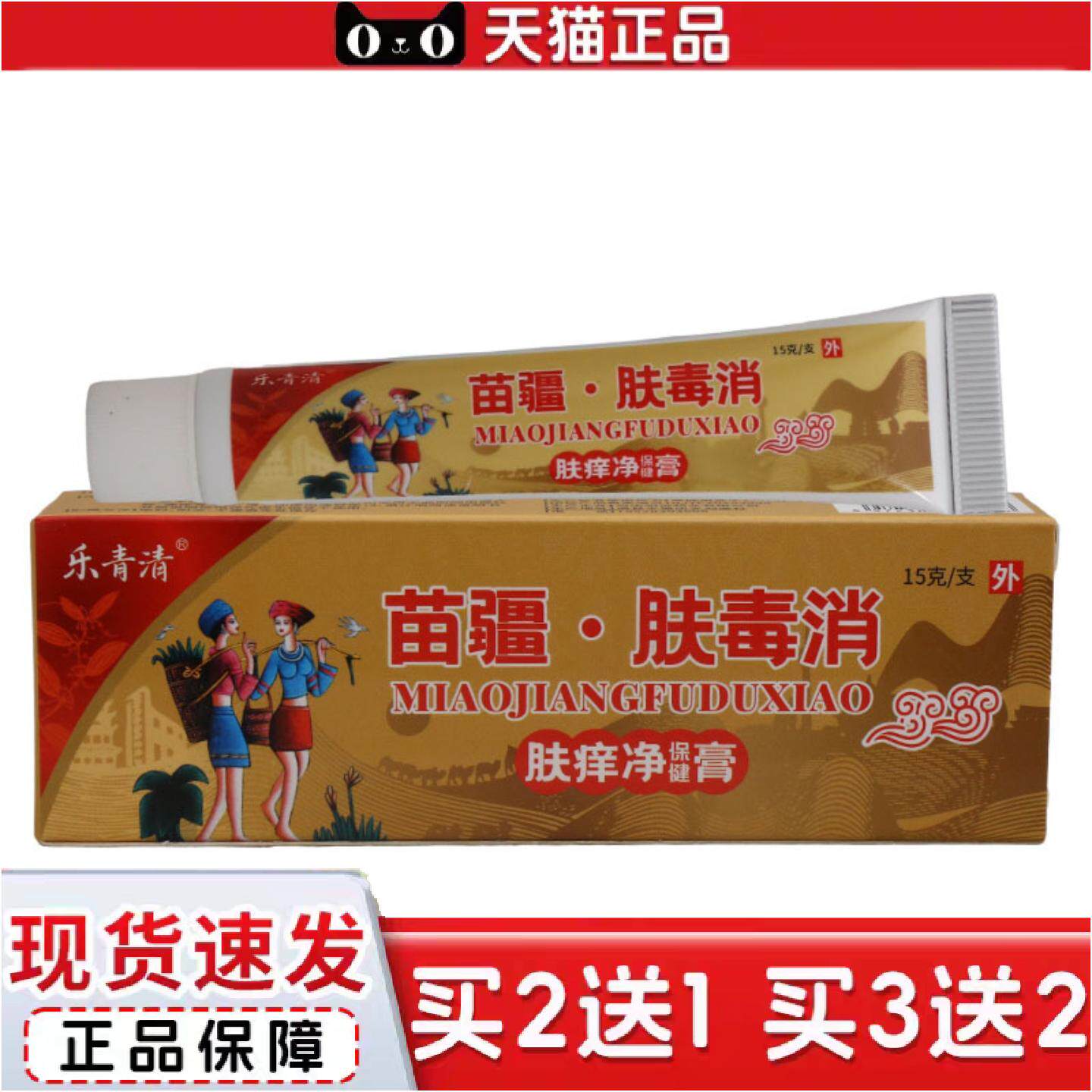 正品乐青清苗疆肤毒消乳膏皮肤外用护理乳膏软膏