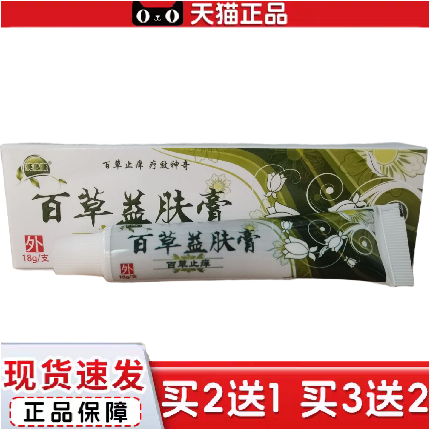 正品芙必康百草益肤膏18g百草痒不适皮肤外用乳膏软膏