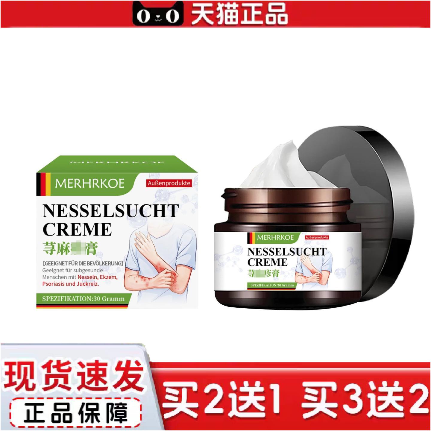正品德国MERHRKOE荨麻膏过敏痒不适划痕风团断痒免疫力红斑皮肤