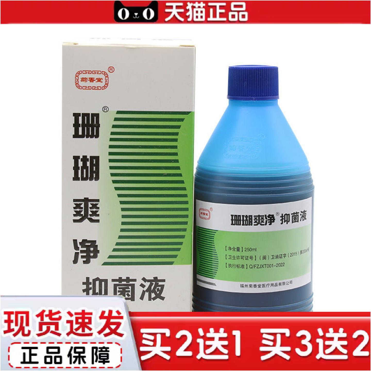 正品菊香堂珊瑚爽净抑菌液泡脚水洗脚液皮肤抑菌250ml
