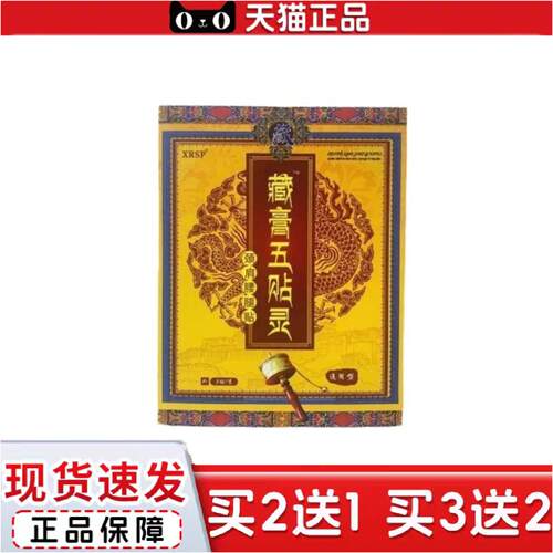 正品XRSP藏膏五贴灵颈肩腰腿颈椎冷敷贴藏膏五灵理疗5/盒保健舒缓
