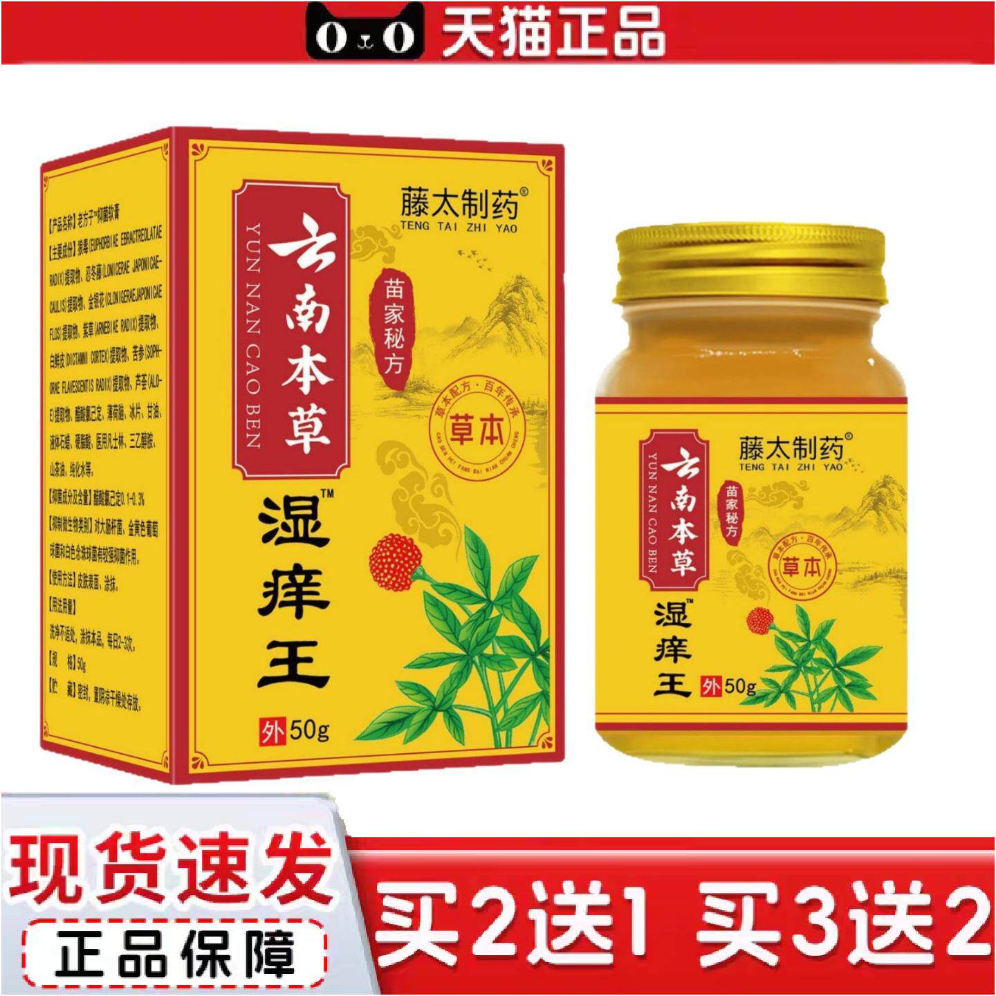 正品藤太制云南本草湿痒王50g/瓶官方旗舰