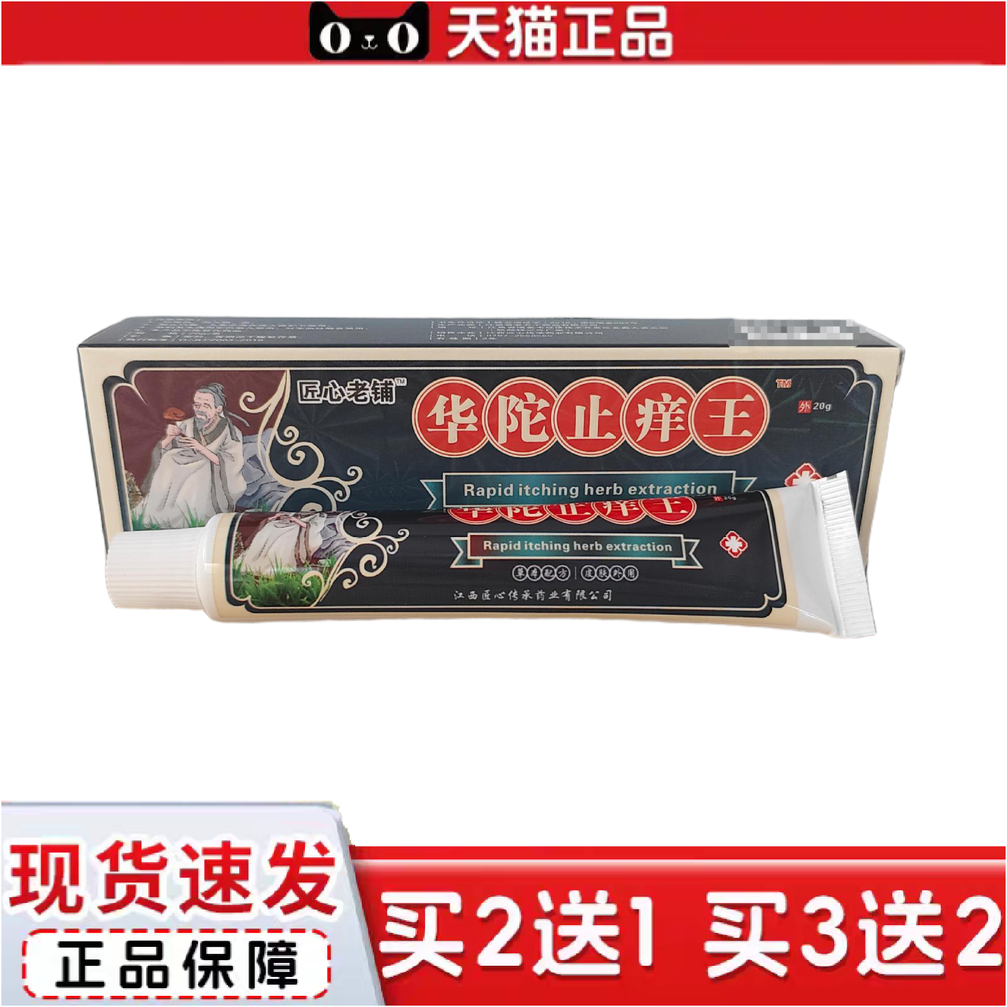 正品匠心老铺华陀痒不适王20g草本植物温和不刺激20g全身痒不适膏