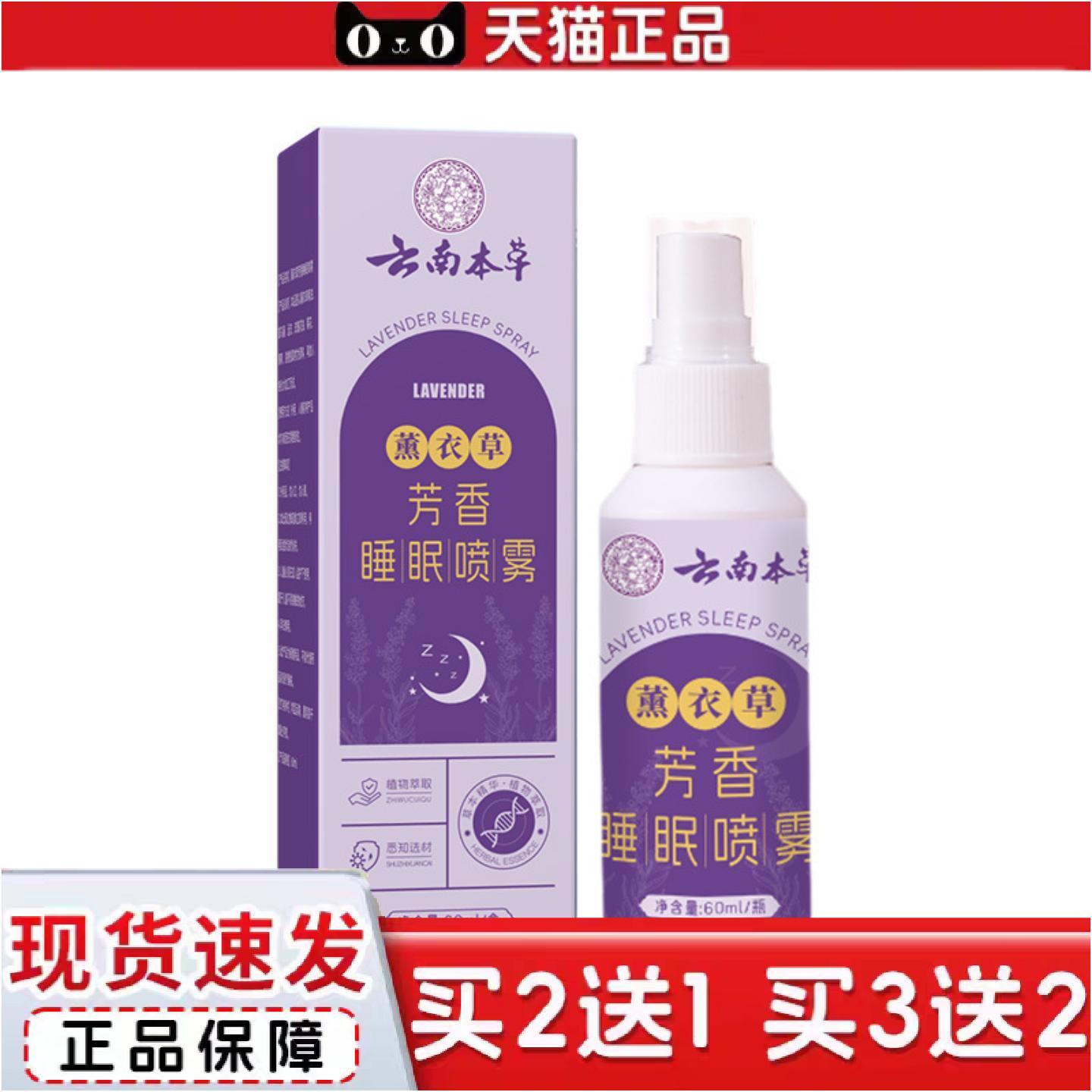 正品云南本草薰衣草芳香舒眠喷雾喷剂舒眠缓解疲劳舒眠香膏香薰精