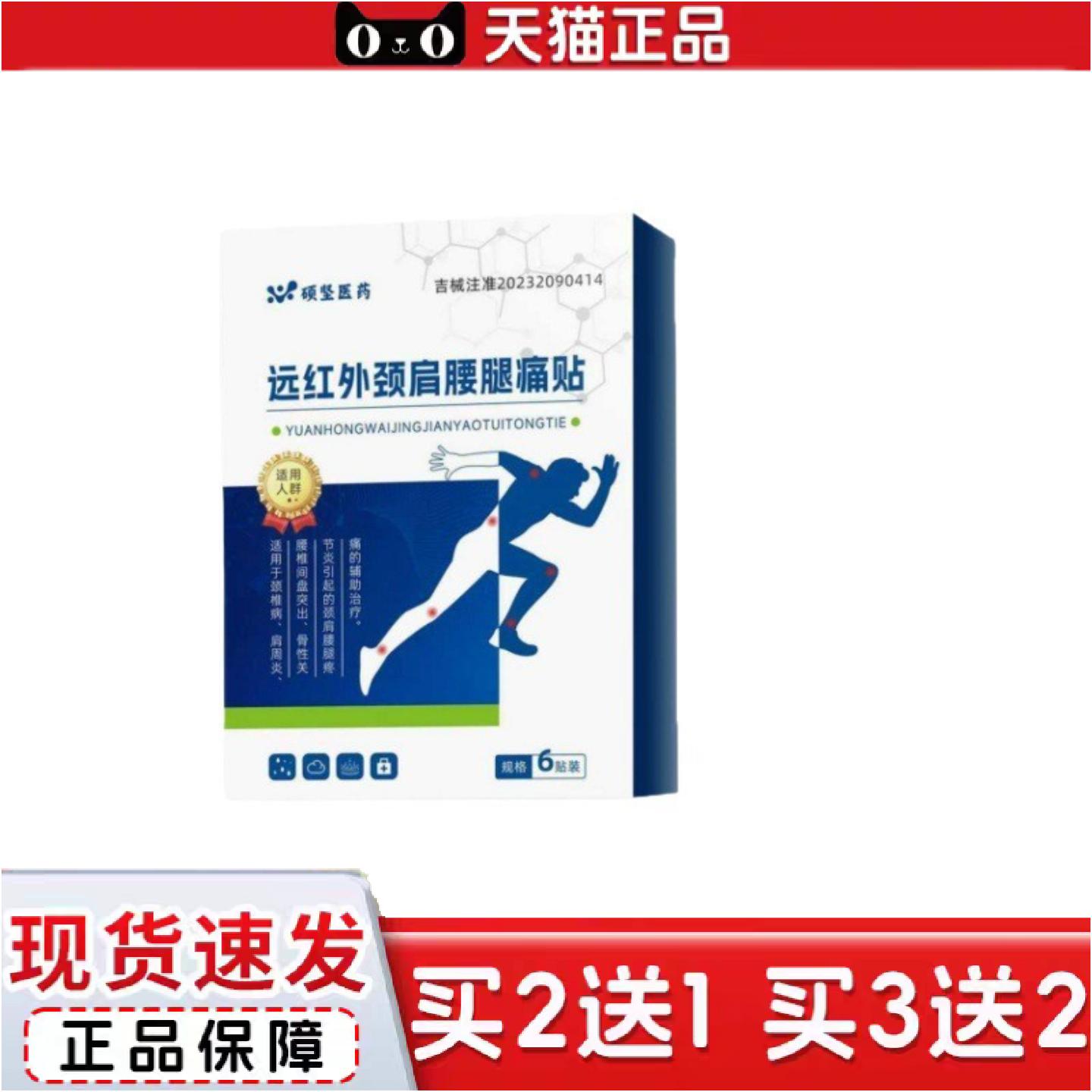 正品硕坚远红外颈肩腰腿痛贴颈椎病肩周不适骨质增生腰椎间盘突出